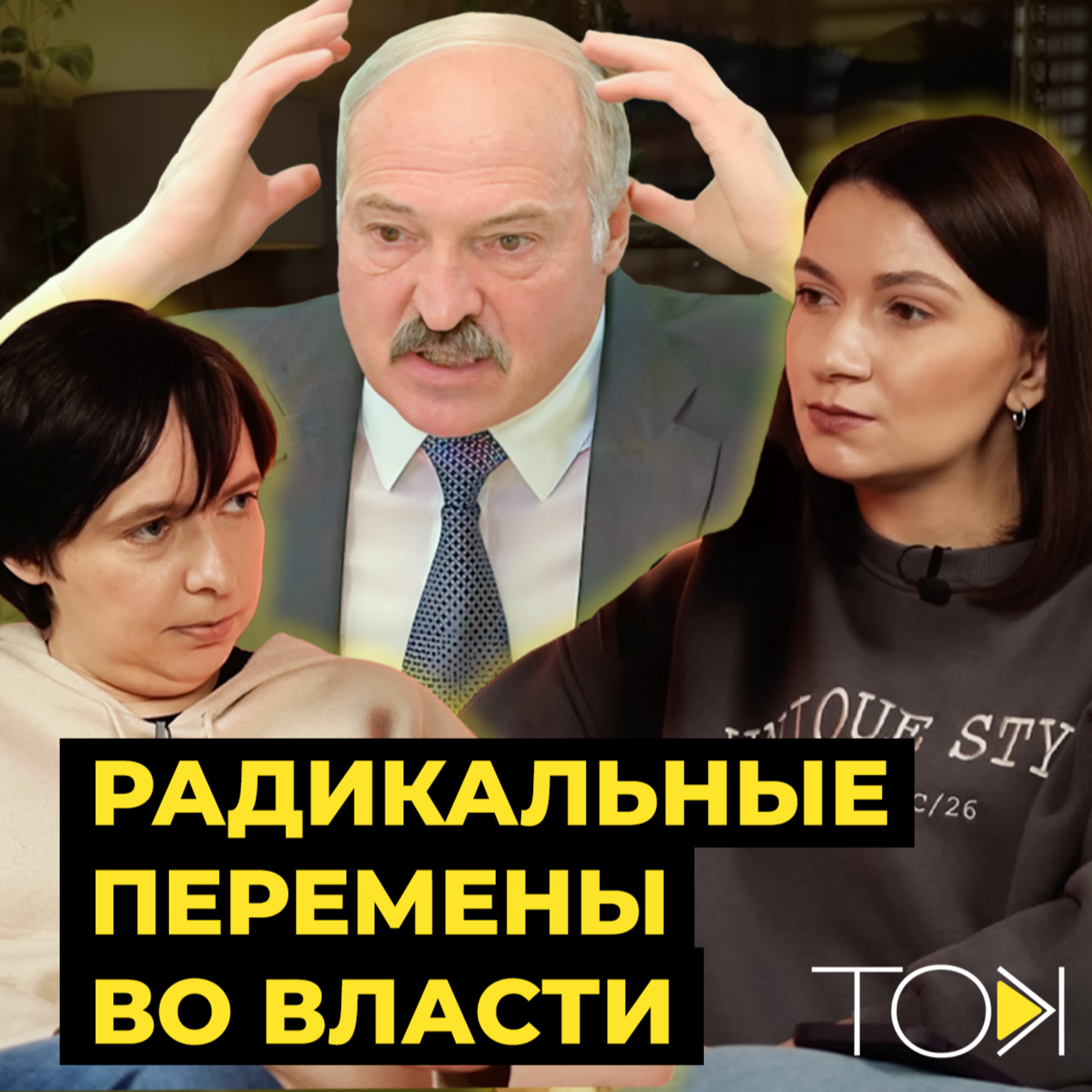 Новыя міністры і старыя праблемы: рашэнні Лукашэнкі і іх наступствы | ТОК: Лойка і Роўда