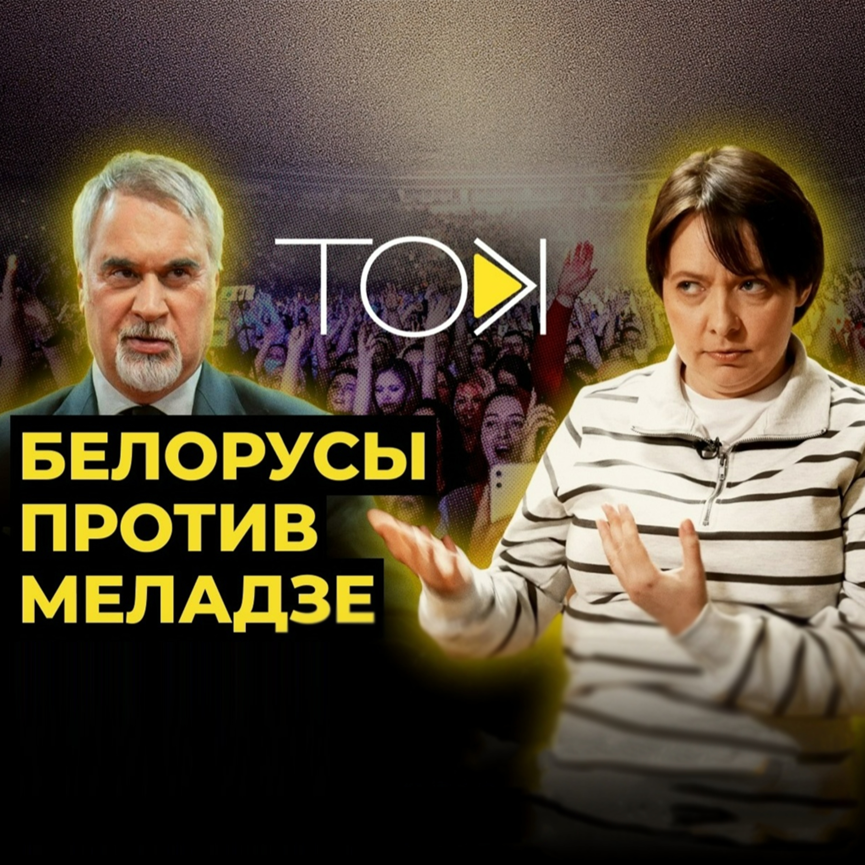 Канцэрт для Віктара Лукашэнкі і нечаканая рэакцыя беларусаў | ТОК: Лойка і Роўда