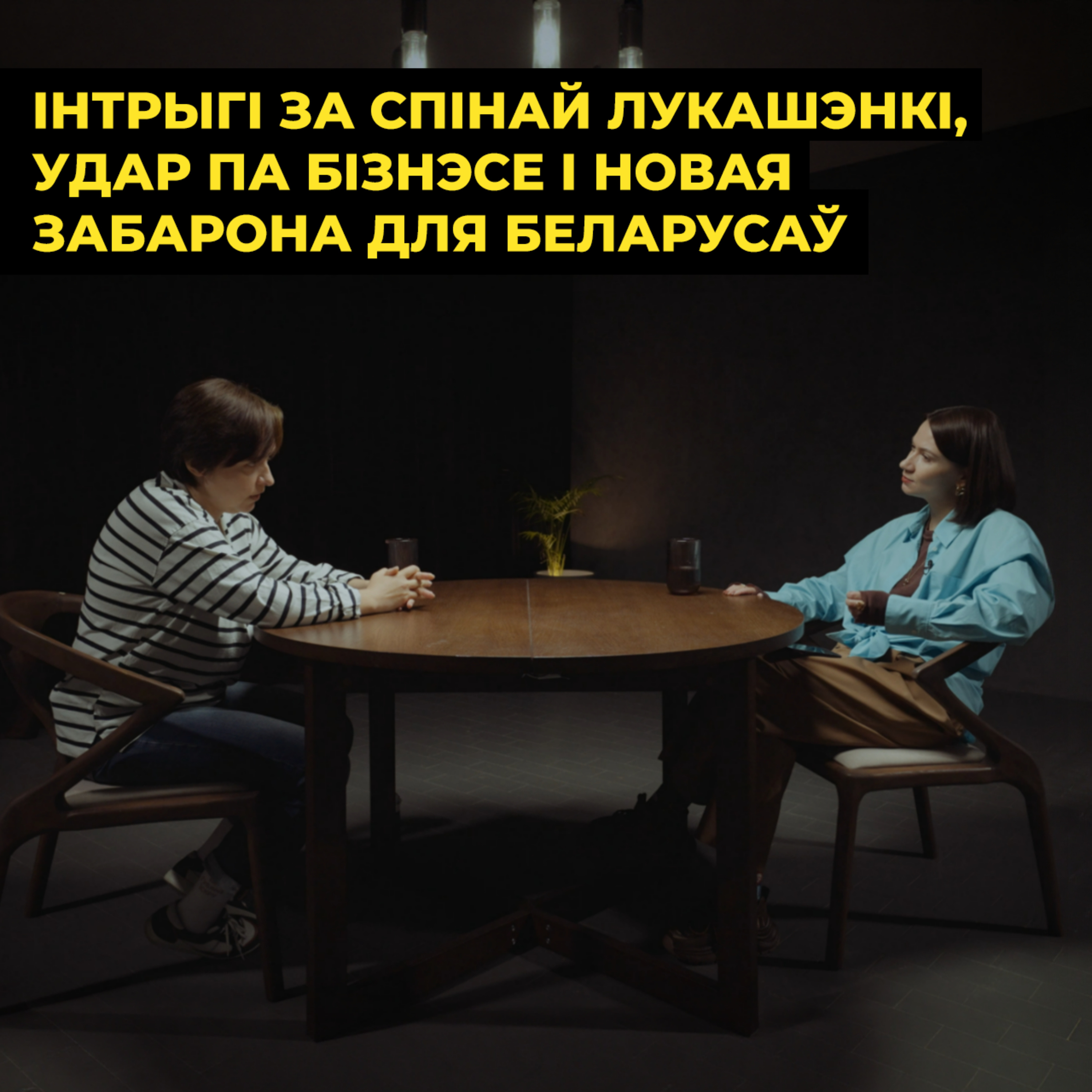 Інтрыгі за спінай Лукашэнкі, удар па бізнэсе і новая забарона для беларусаў | Лойка і Роўда – ТОК