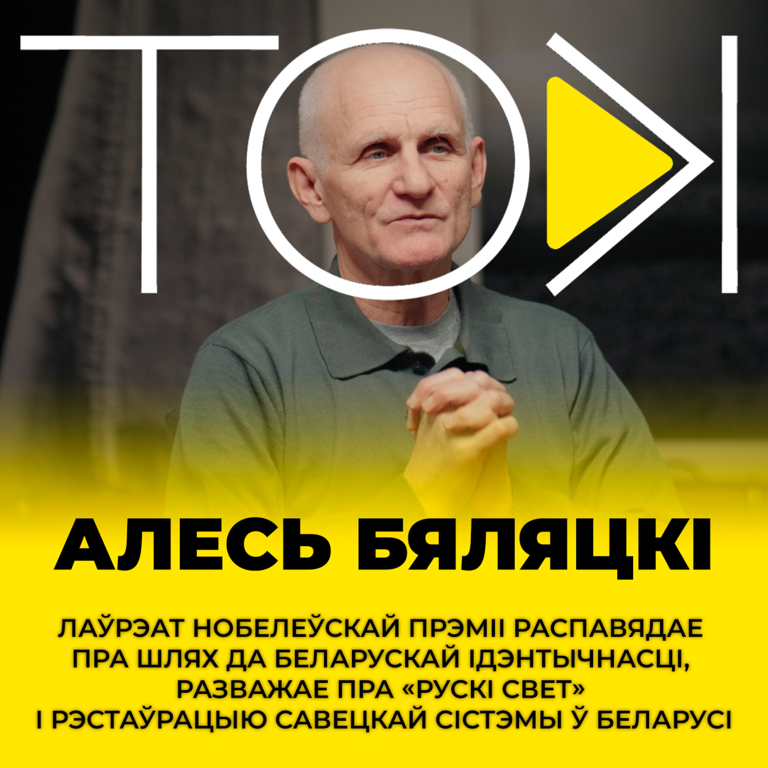 БЯЛЯЦКІ: пра Лукашэнку і Ціханоўскую, сілавікоў і ўладу, Беларусь і СССР | ТОК  episode artwork