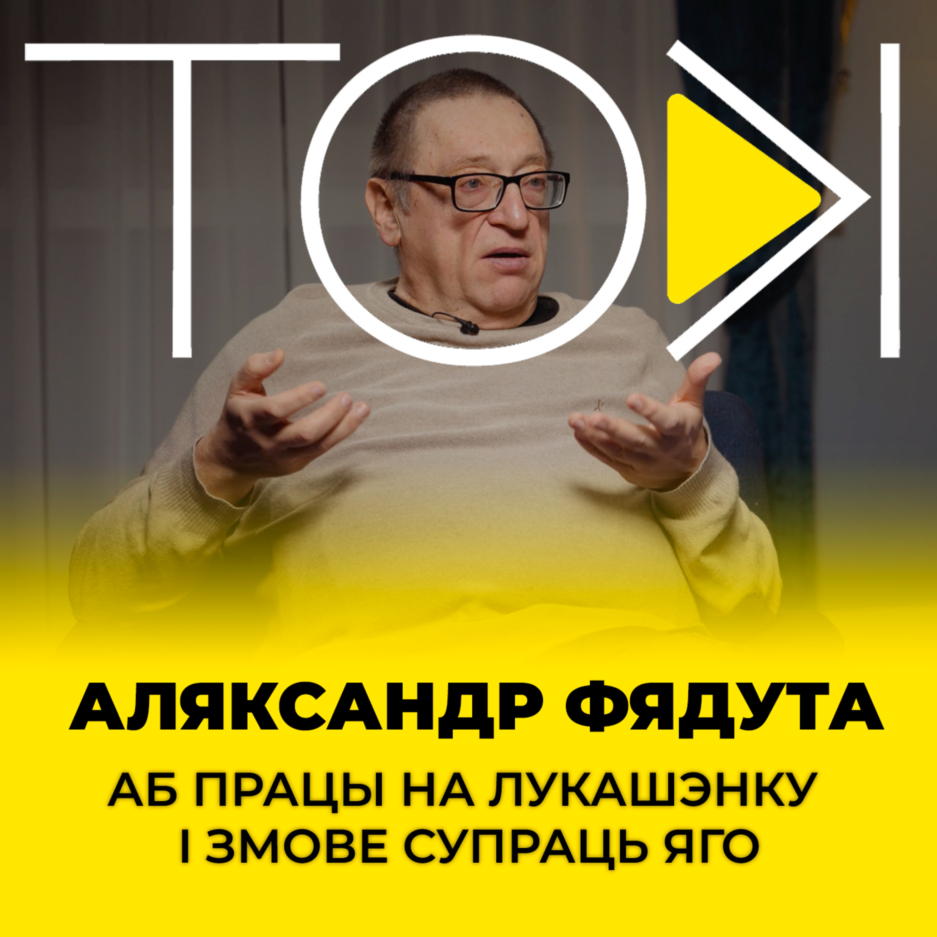 ФЯДУТА: аб працы на Лукашэнку і змове супраць яго | ТОК episode artwork