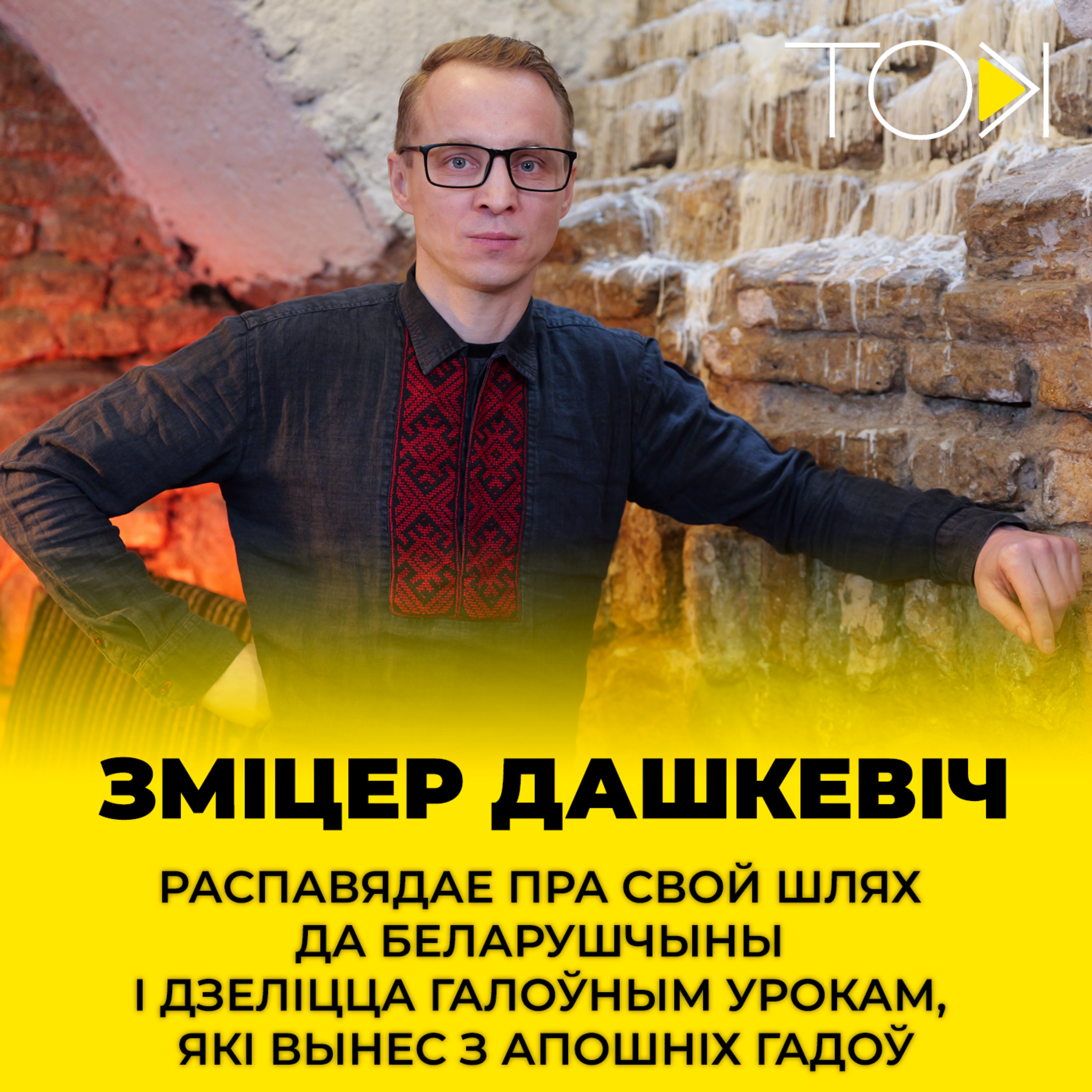 ДАШКЕВІЧ: «Якія мы вахлакі: самі ва ўсім вінаватыя!» | ТОК episode artwork