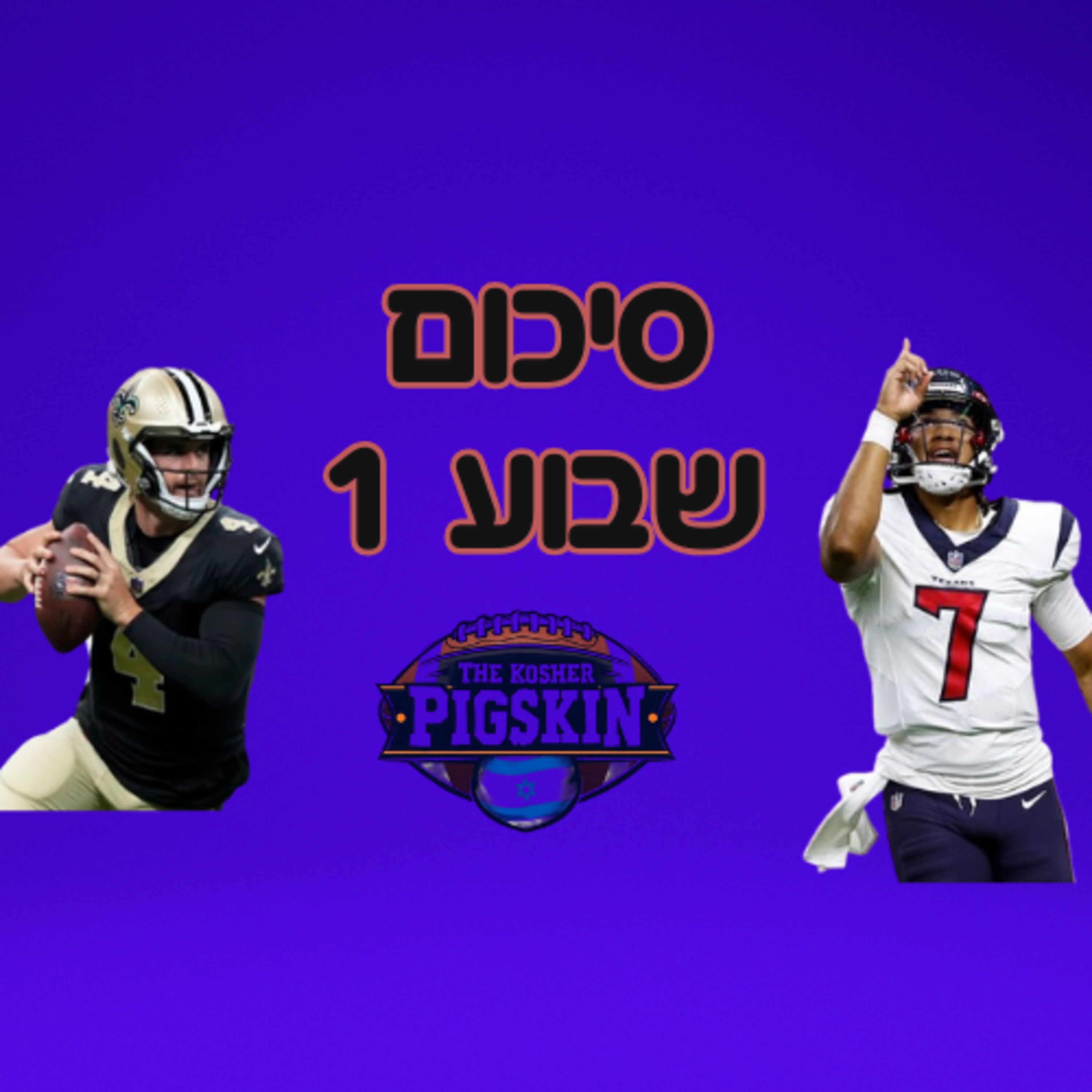 סיכום שבוע 1 episode artwork