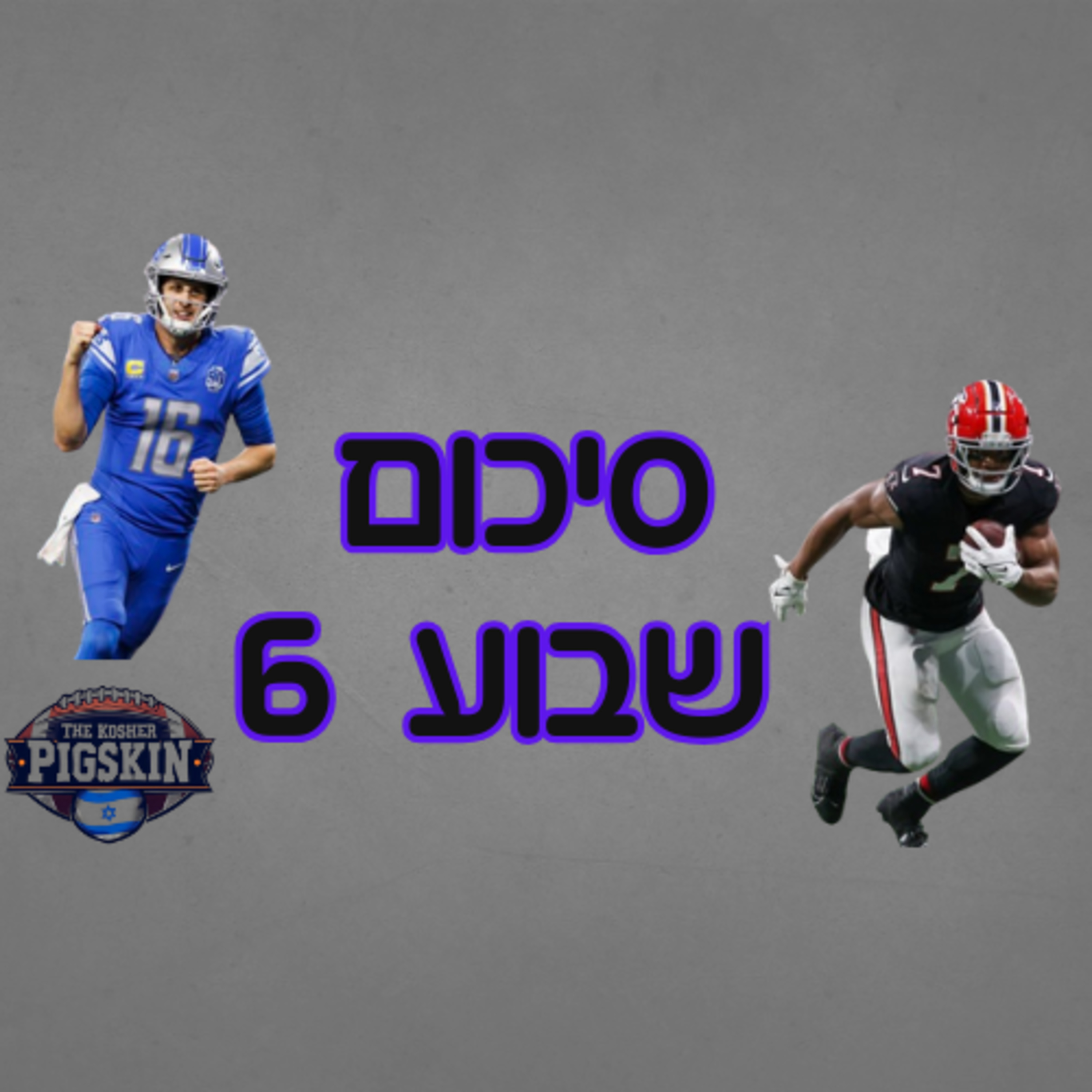 סיכום שבוע 6 episode artwork