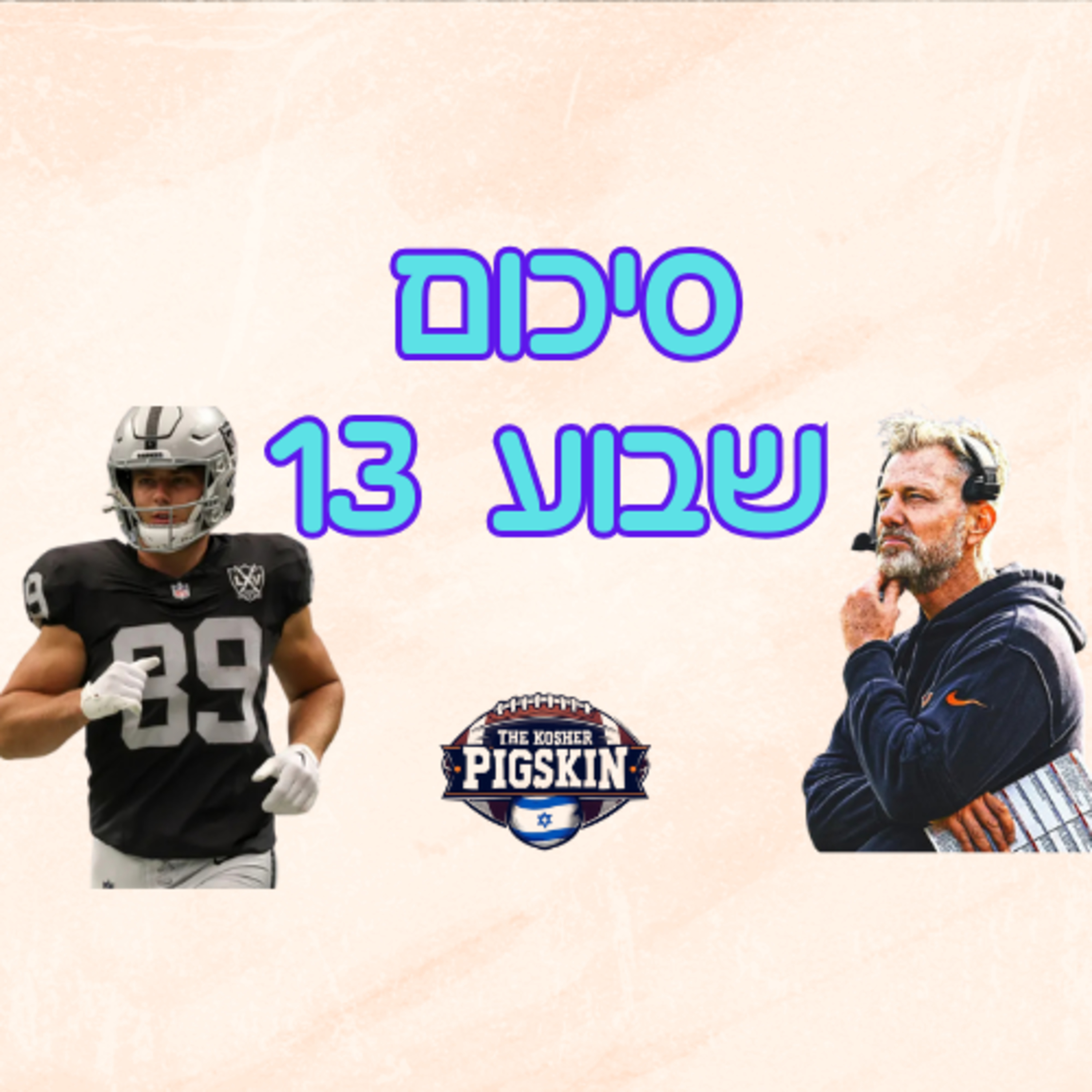 סיכום שבוע 13 episode artwork