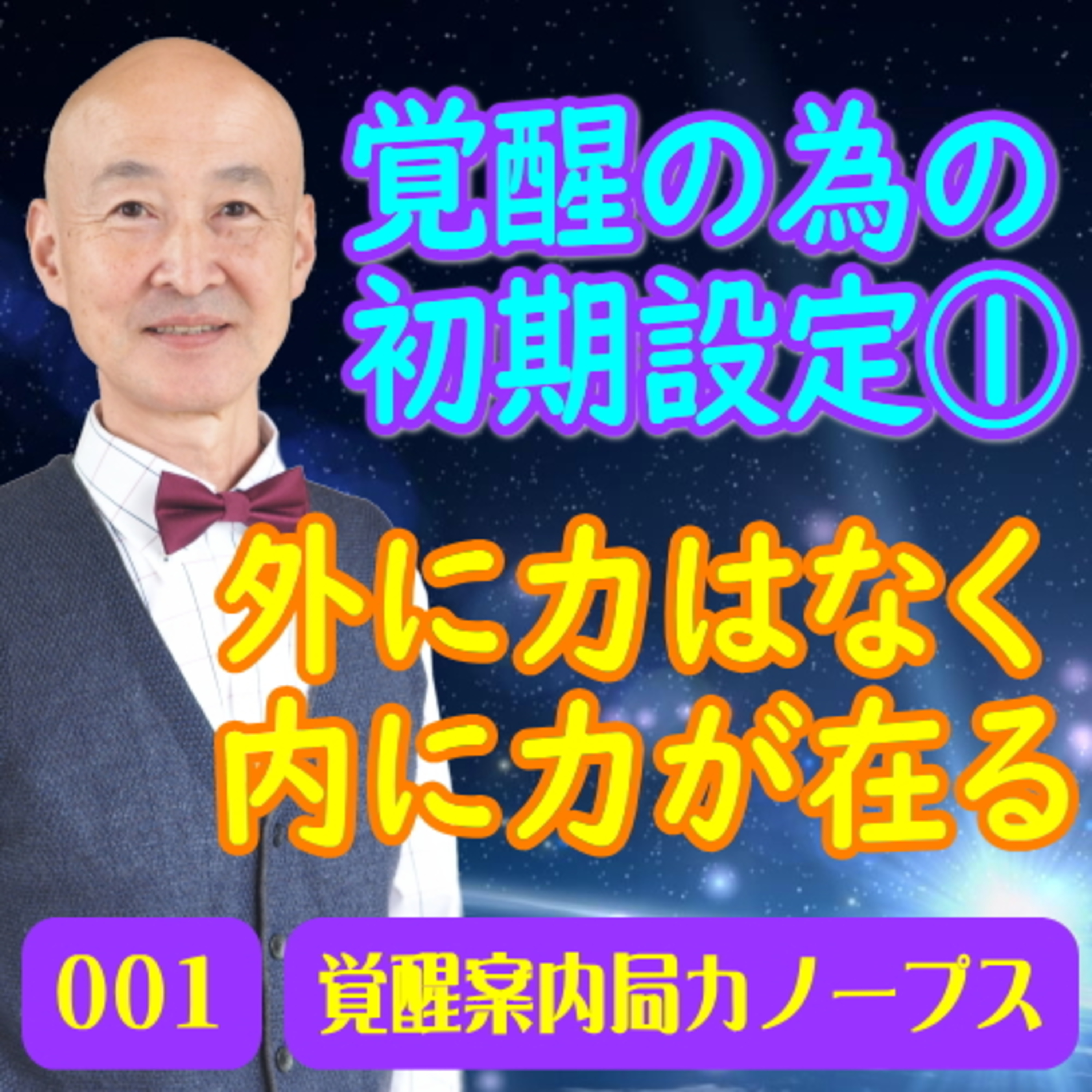 1.「外には力はありません。あなたの心の中に力があります。（覚醒の為の初期設定１）」 episode artwork