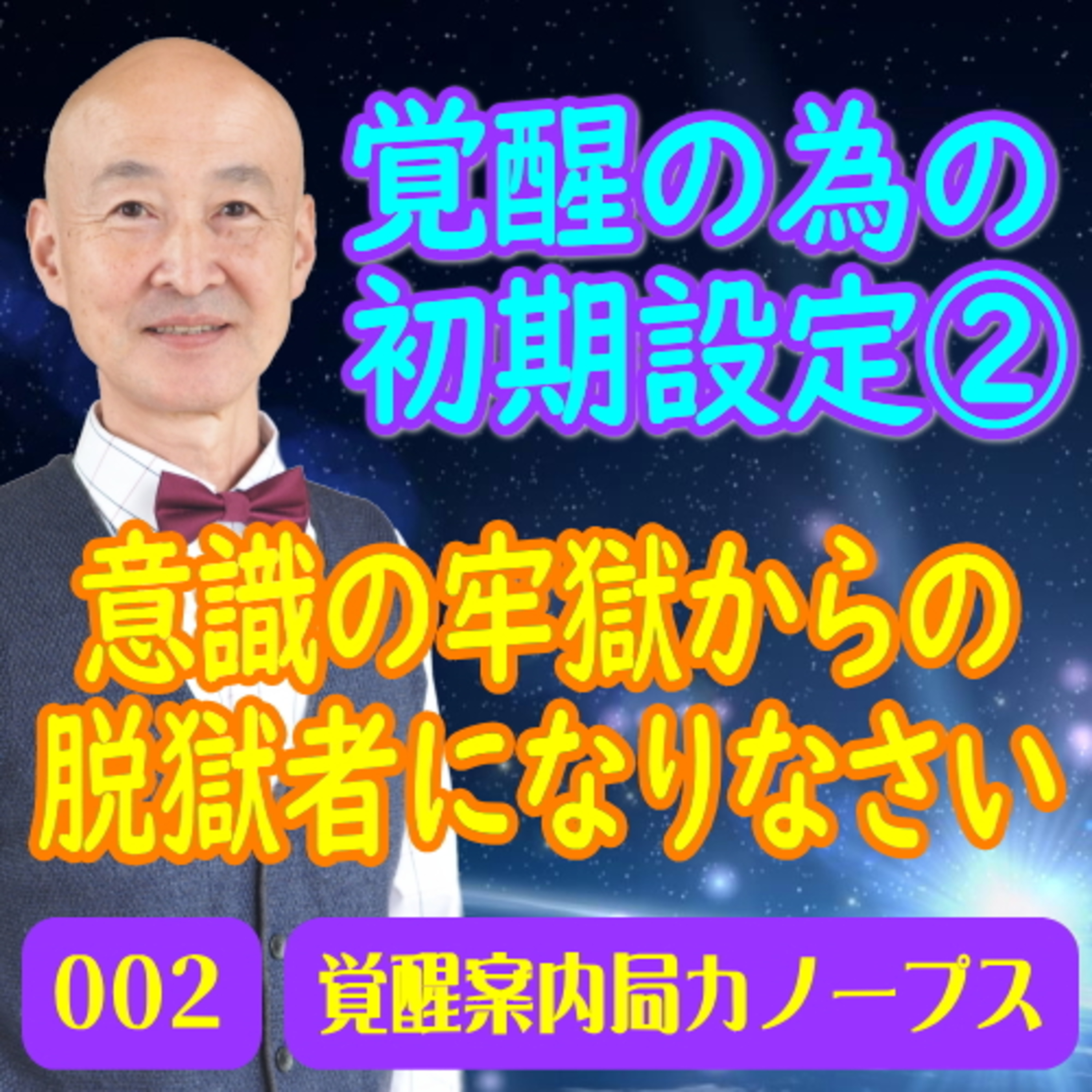 2.「脱ごく者になりなさい。奴隷システムから、早く抜け出そう！(覚醒の為の初期設定2)」 episode artwork