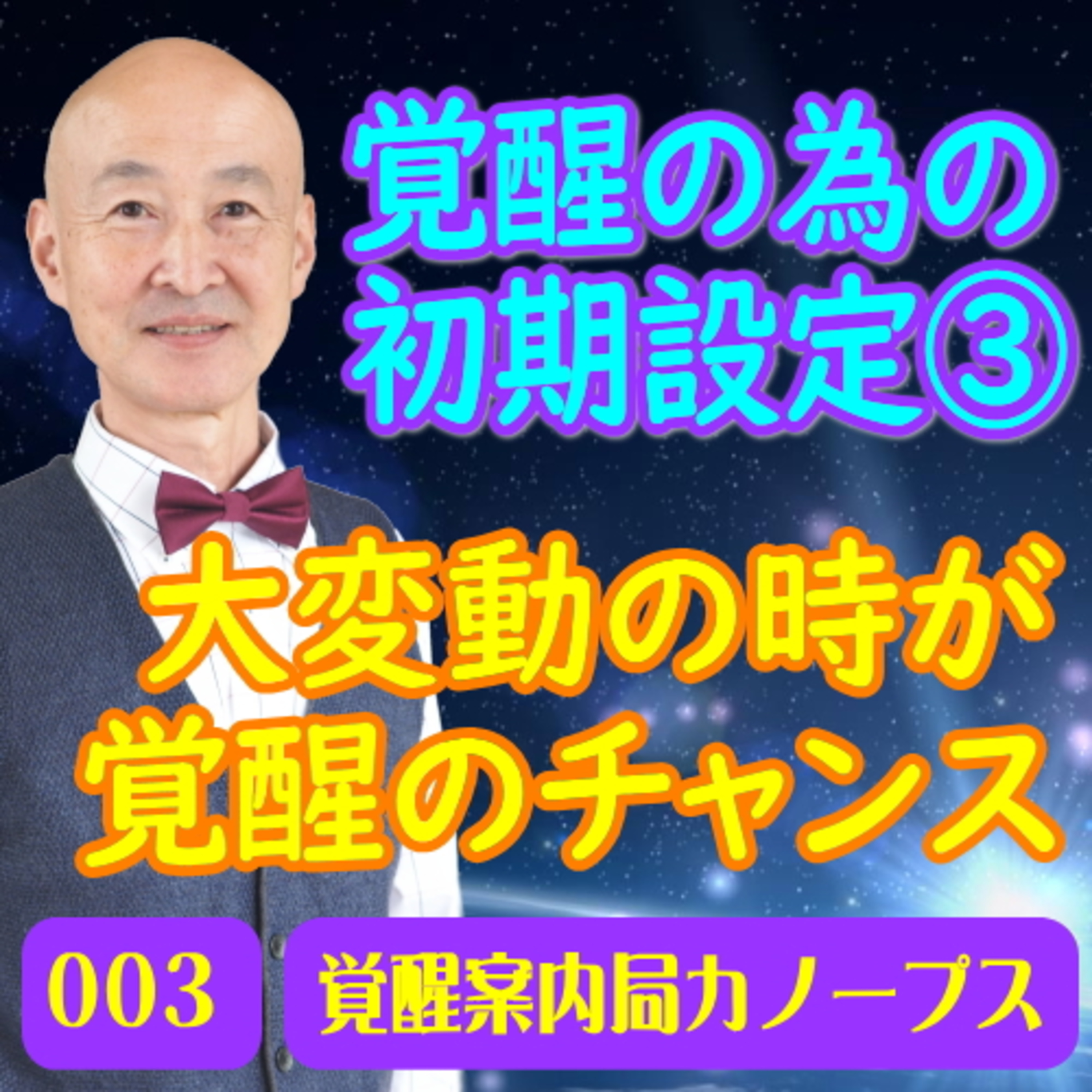 3.「大変動の時が覚醒のチャンス(覚醒の為の初期設定3)」 episode artwork