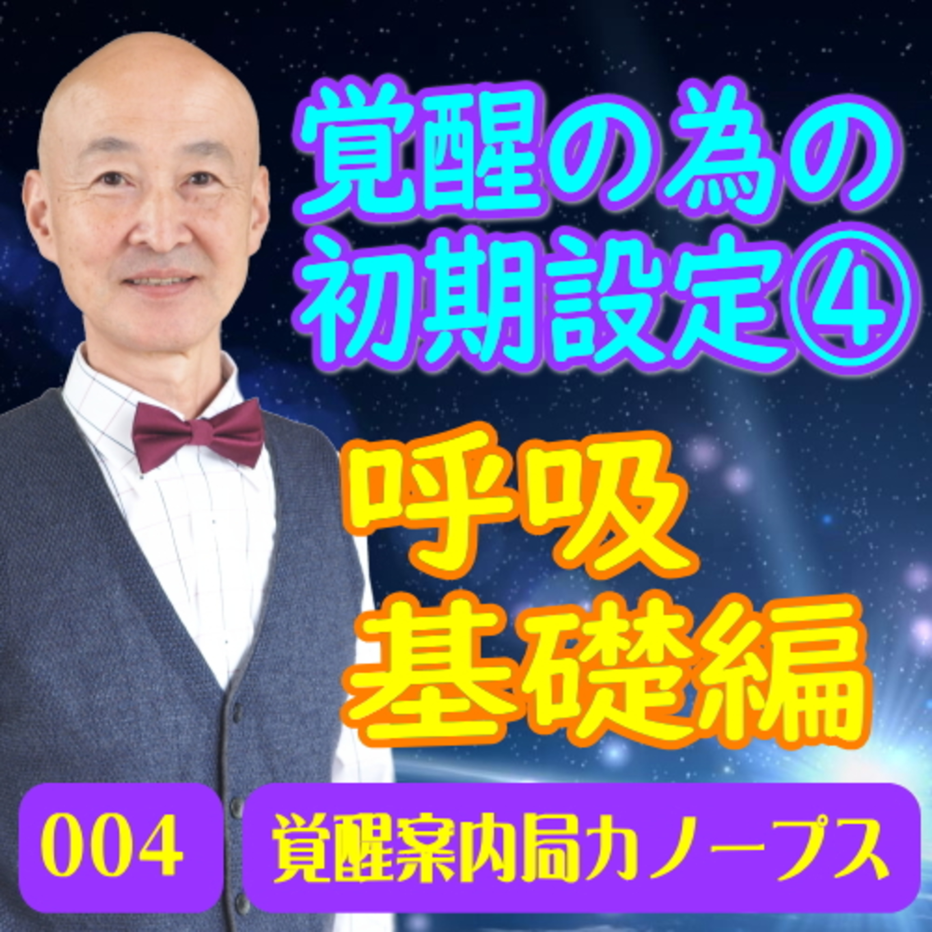 4.「呼吸」基礎編(覚醒の為の初期設定4） episode artwork