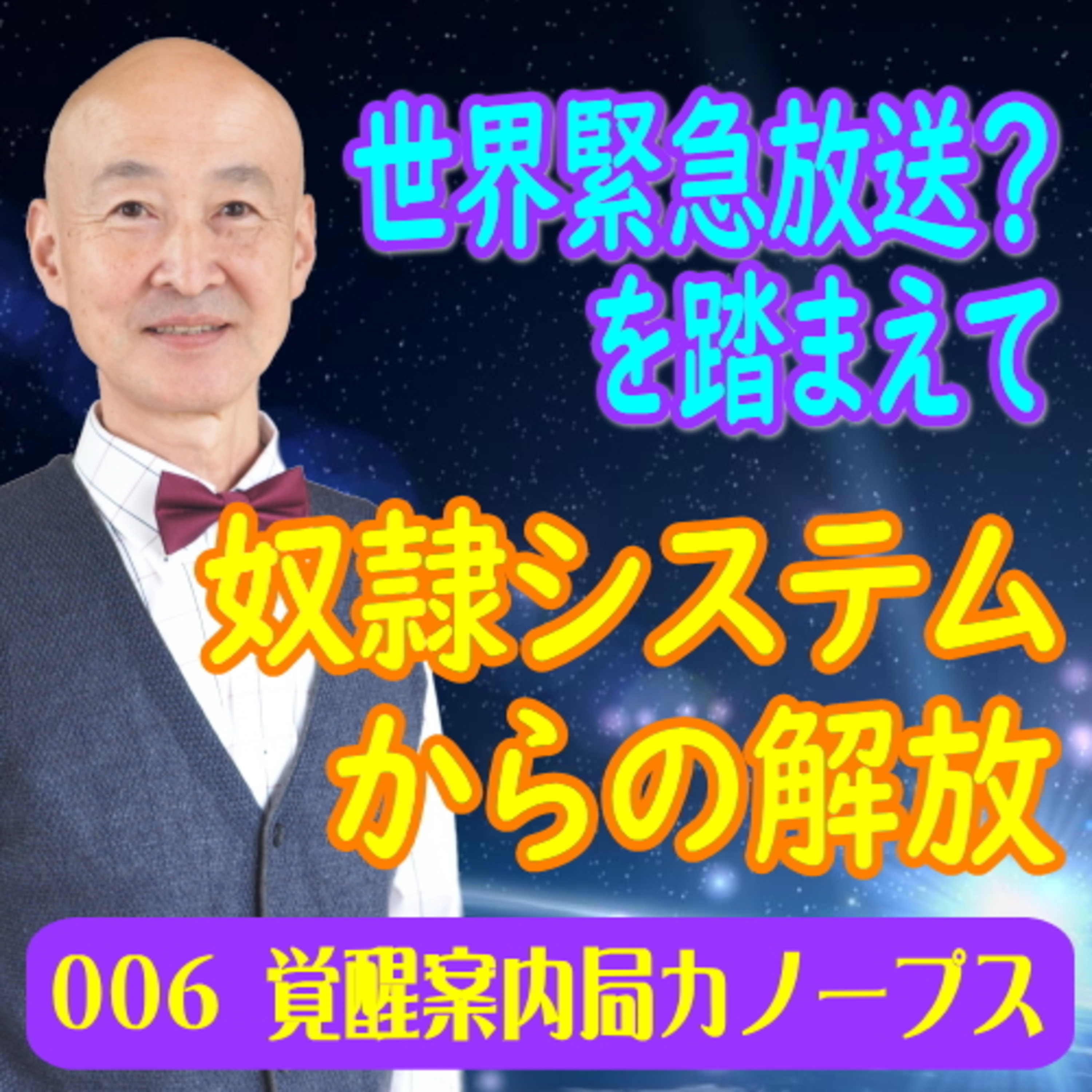 6.「世界緊急放送？を踏まえて。奴隷システムからの解放」 episode artwork