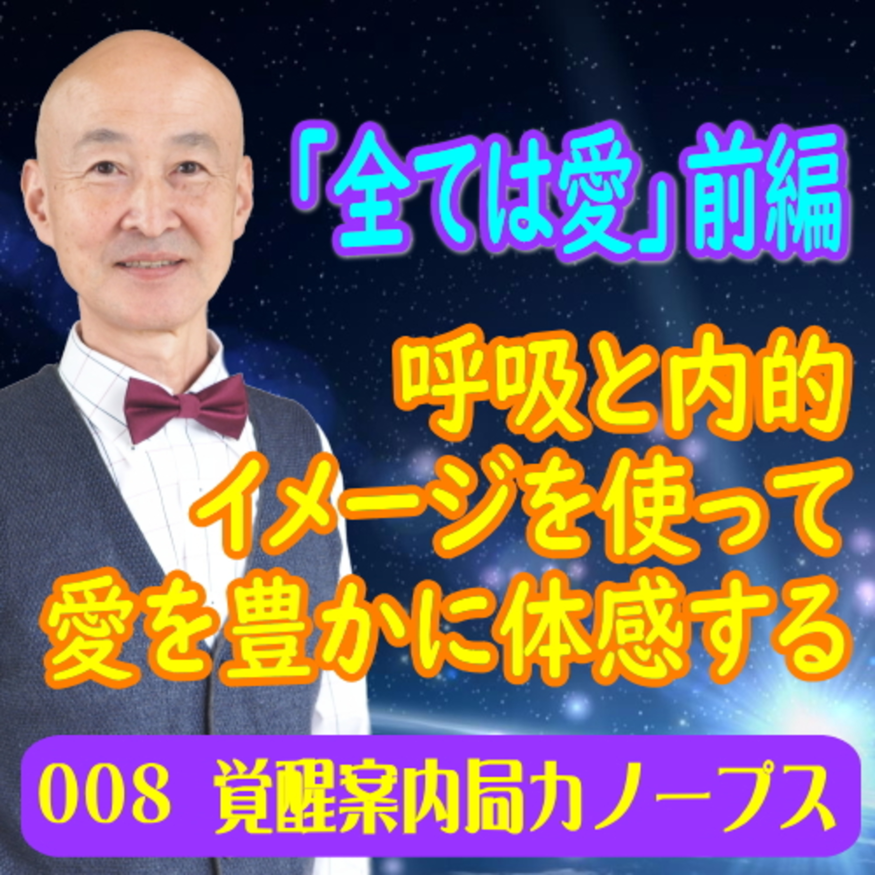 8.「全ては愛 前編」呼吸と内的イメージを使って、愛を豊かに体感する episode artwork