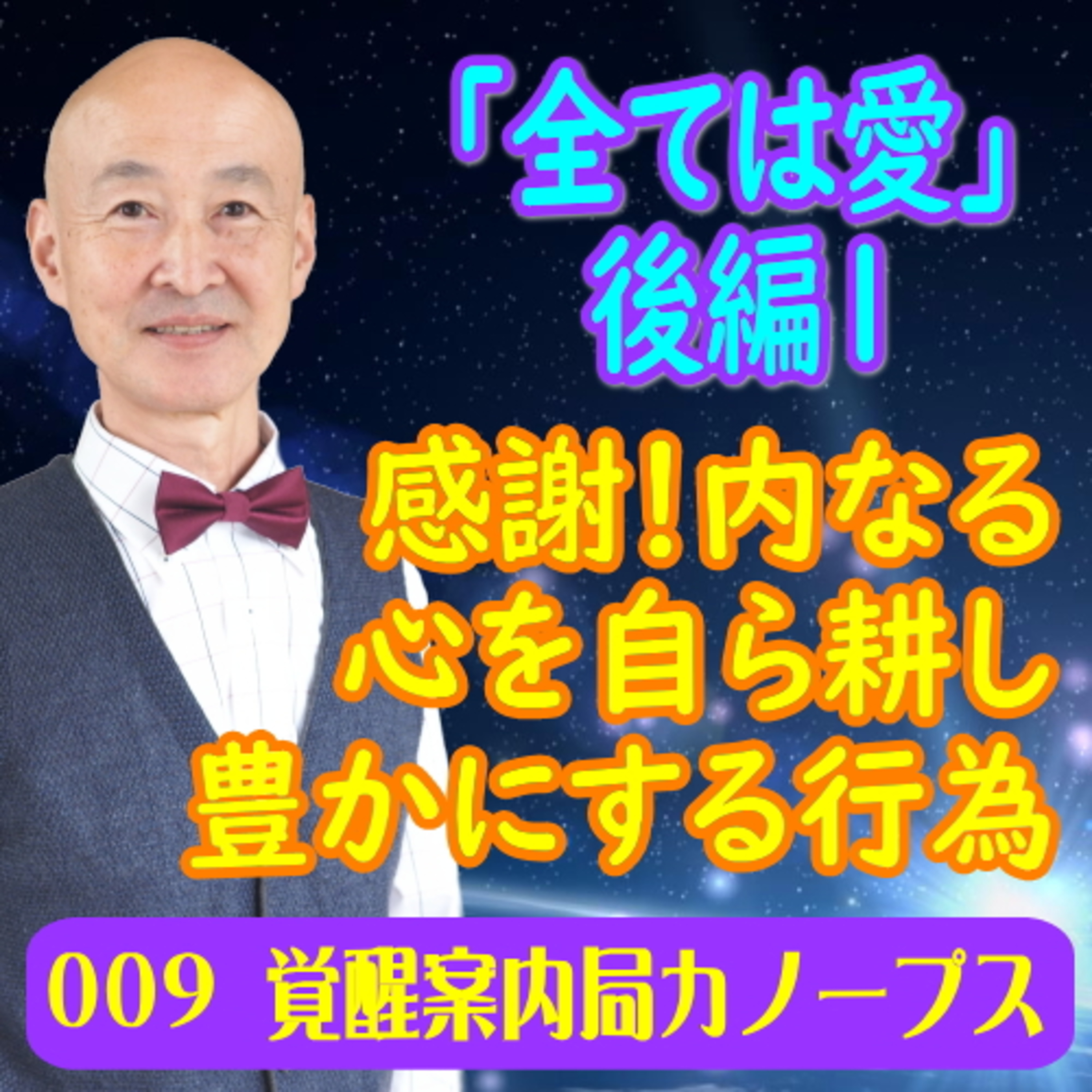 9.「全ては愛 後編その１」感謝は、内なる心を自ら耕し豊かにする行為です。 episode artwork