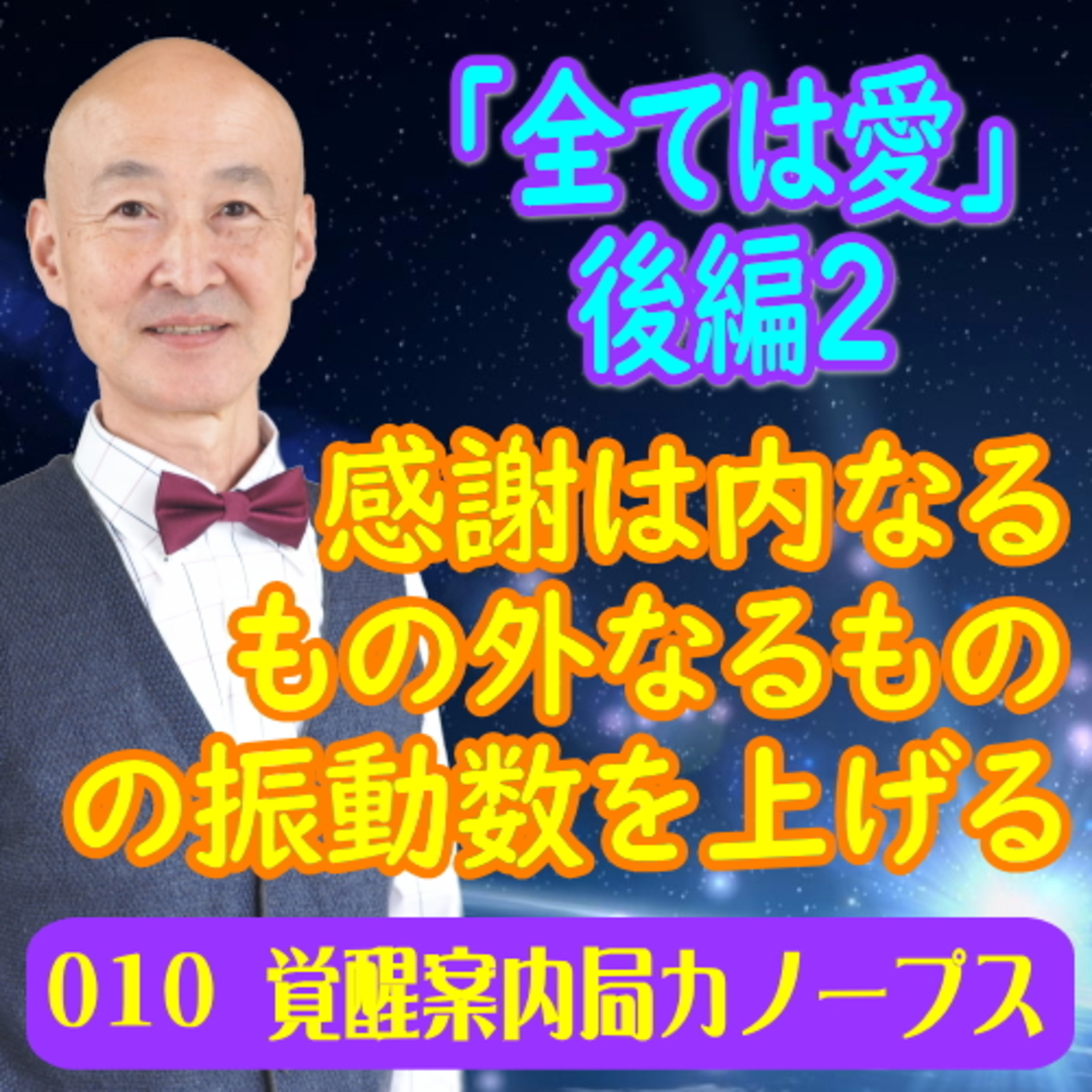 10.「全ては愛 後編その２」感謝は、内なるもの外なるものの振動数を上げます。 episode artwork