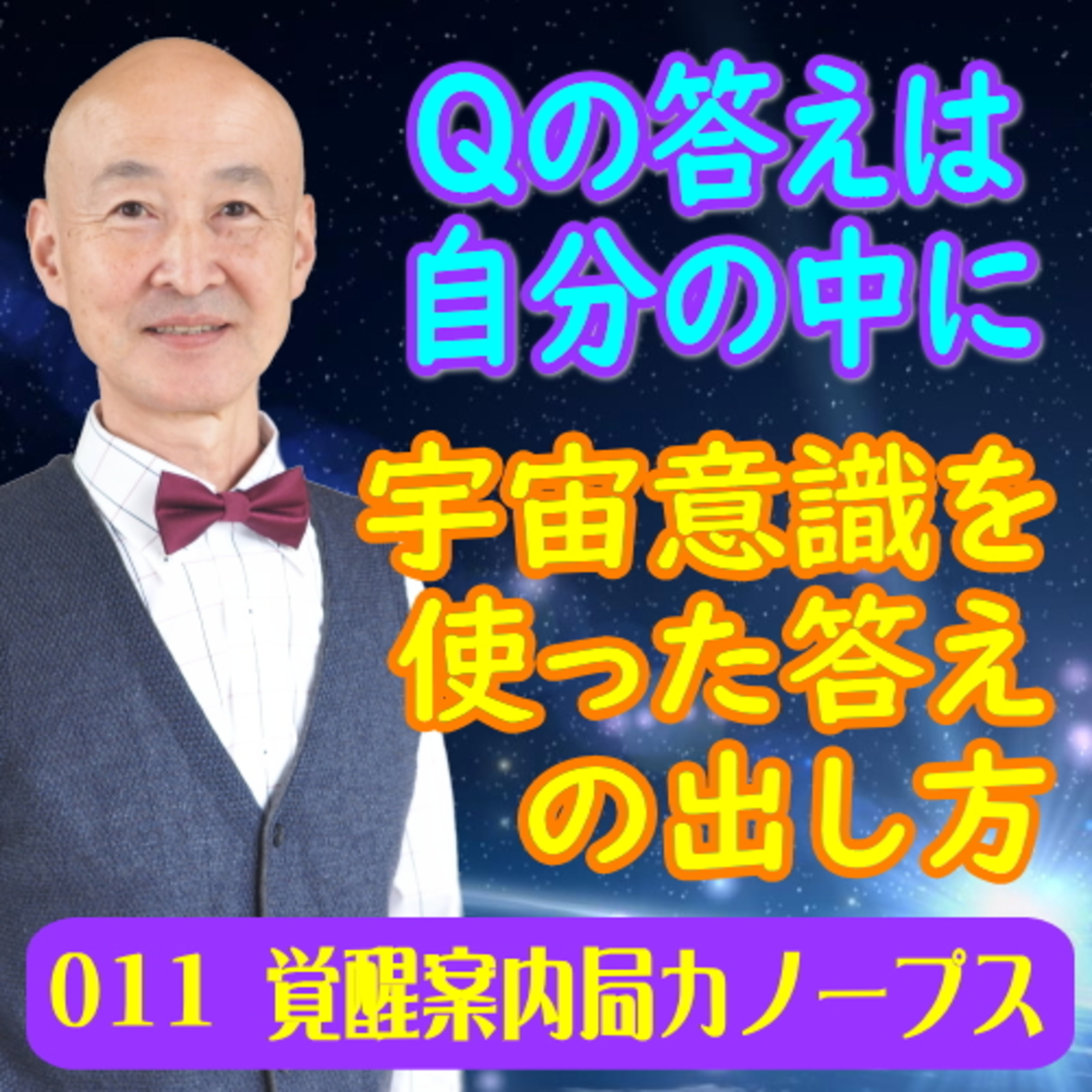 11.「Qの答えは自分の中にある　宇宙意識を使った答えの出し方」 episode artwork