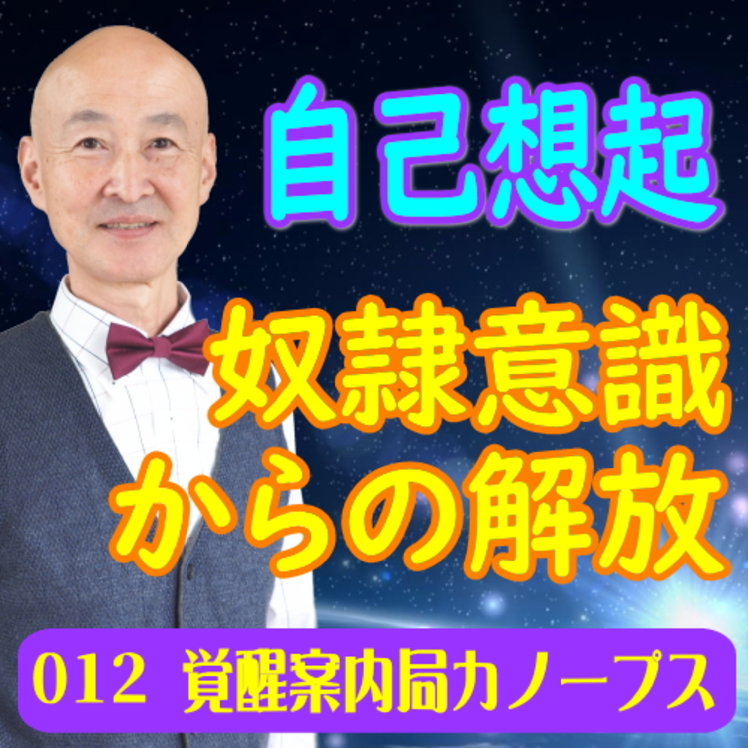 12.「自己想起」奴隷意識からの解放 episode artwork