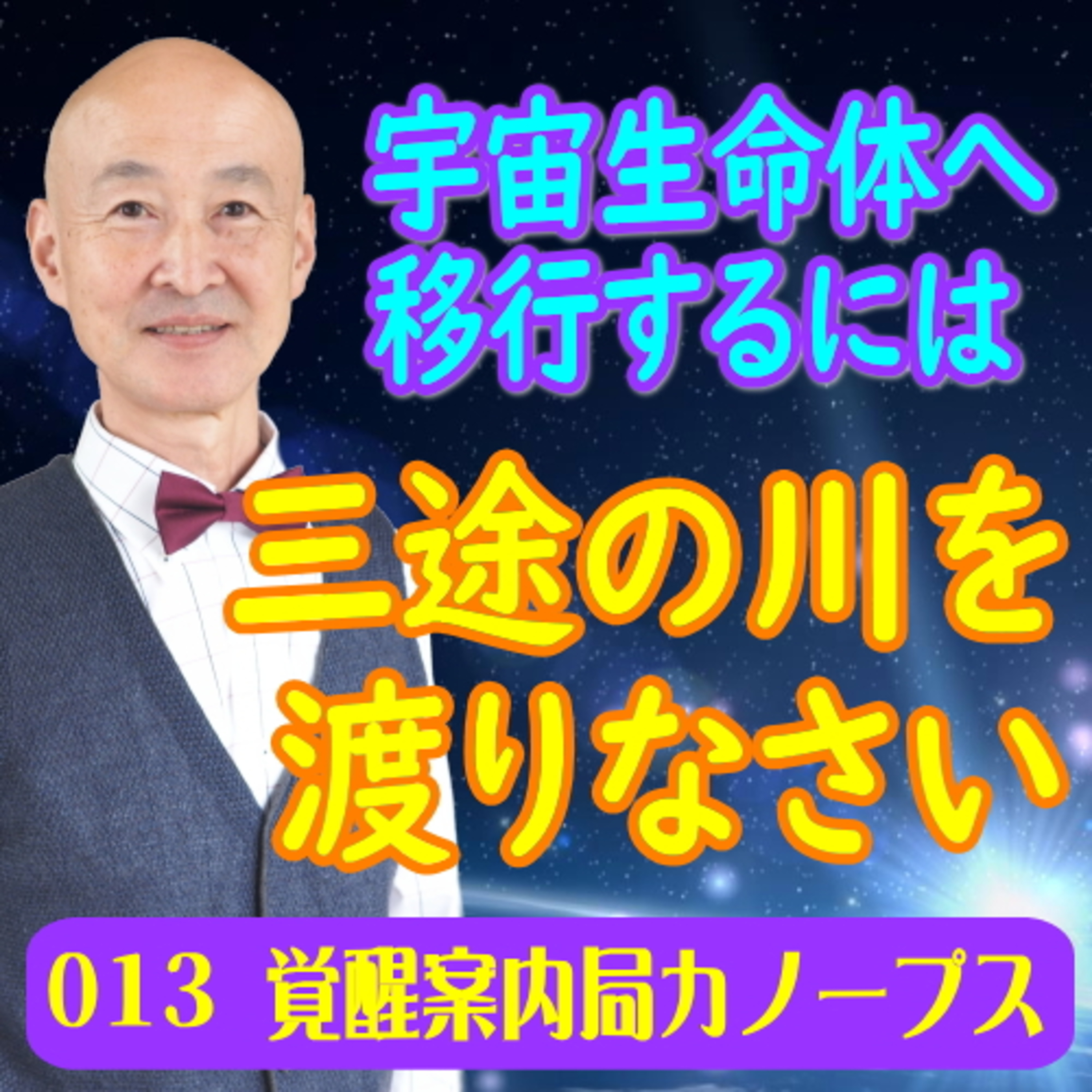13.「宇宙生命体へ移行するには」三途の川を渡りなさい