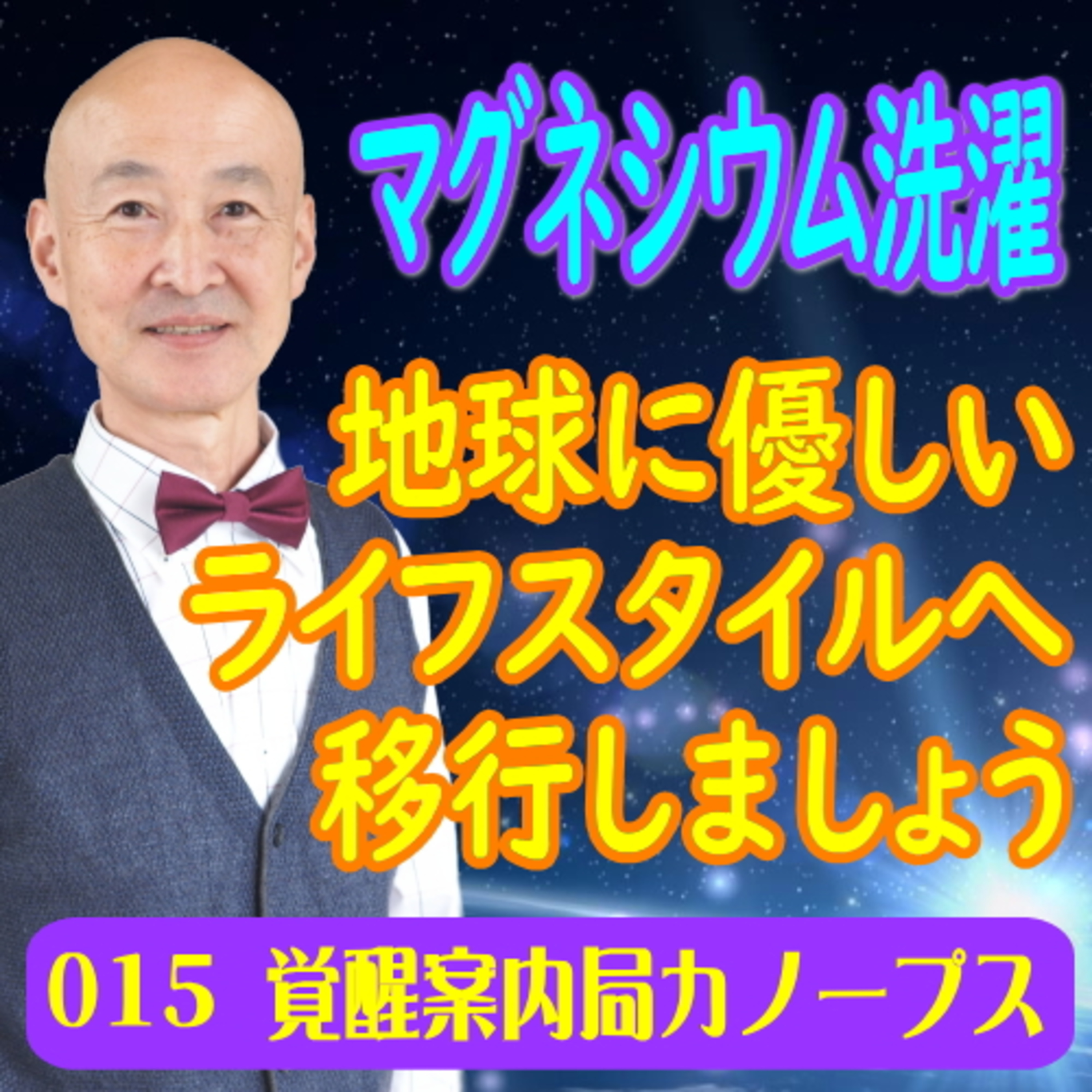 15.「マグネシウム洗濯～地球に優しいライフスタイルへ移行しましょう」 episode artwork