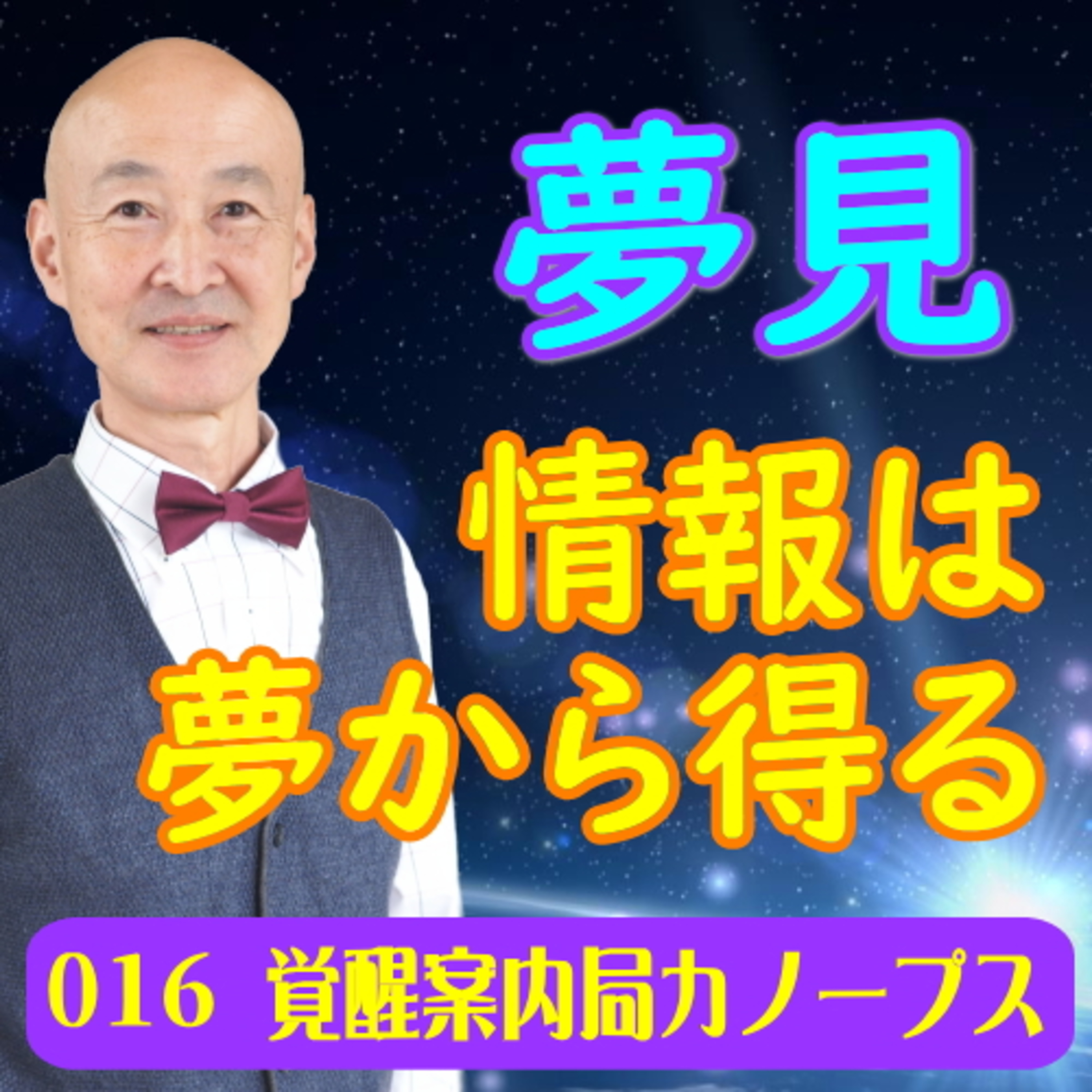 16.「夢見」情報は夢から得る episode artwork