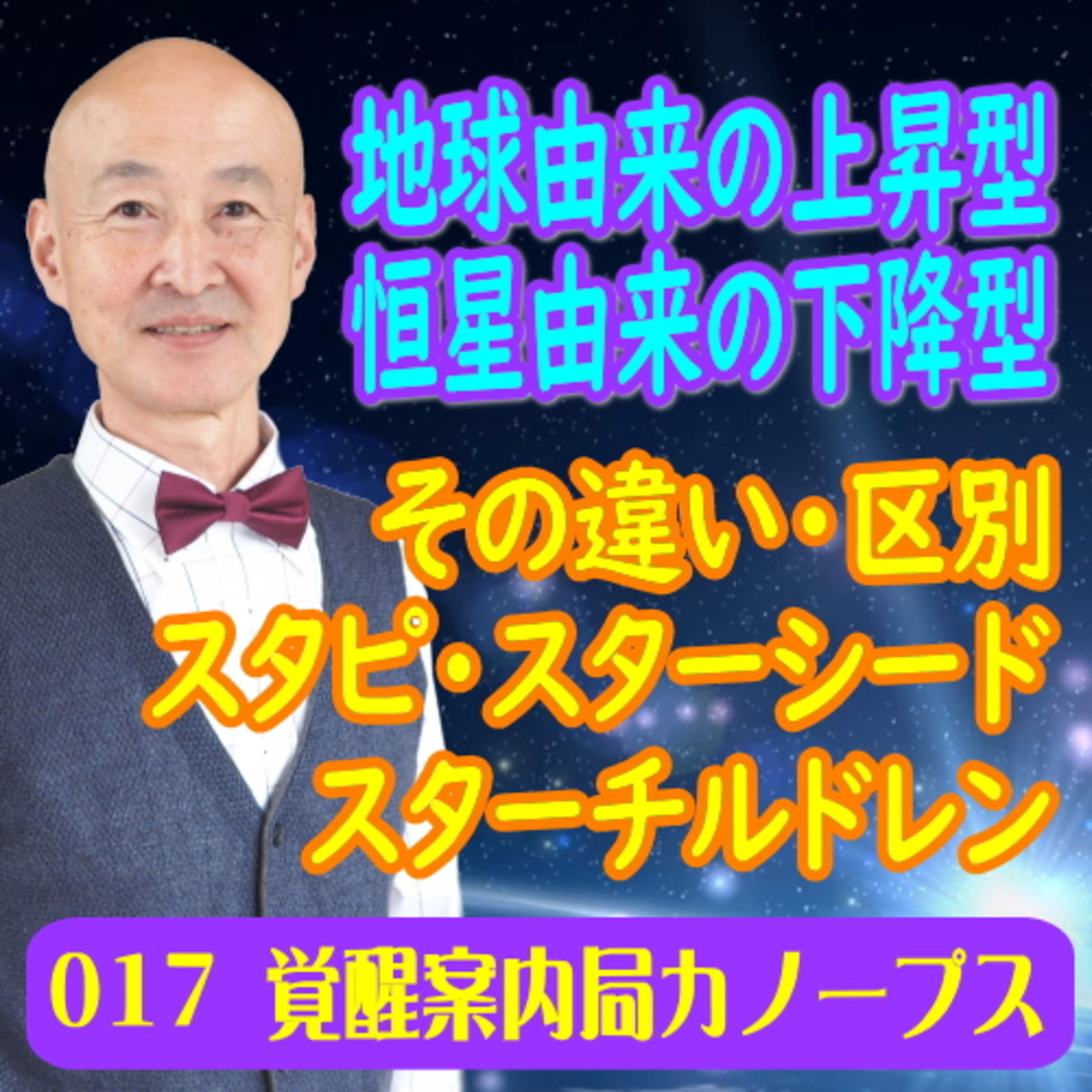 17.「地球由来の上昇型、恒星由来の下降型」 episode artwork