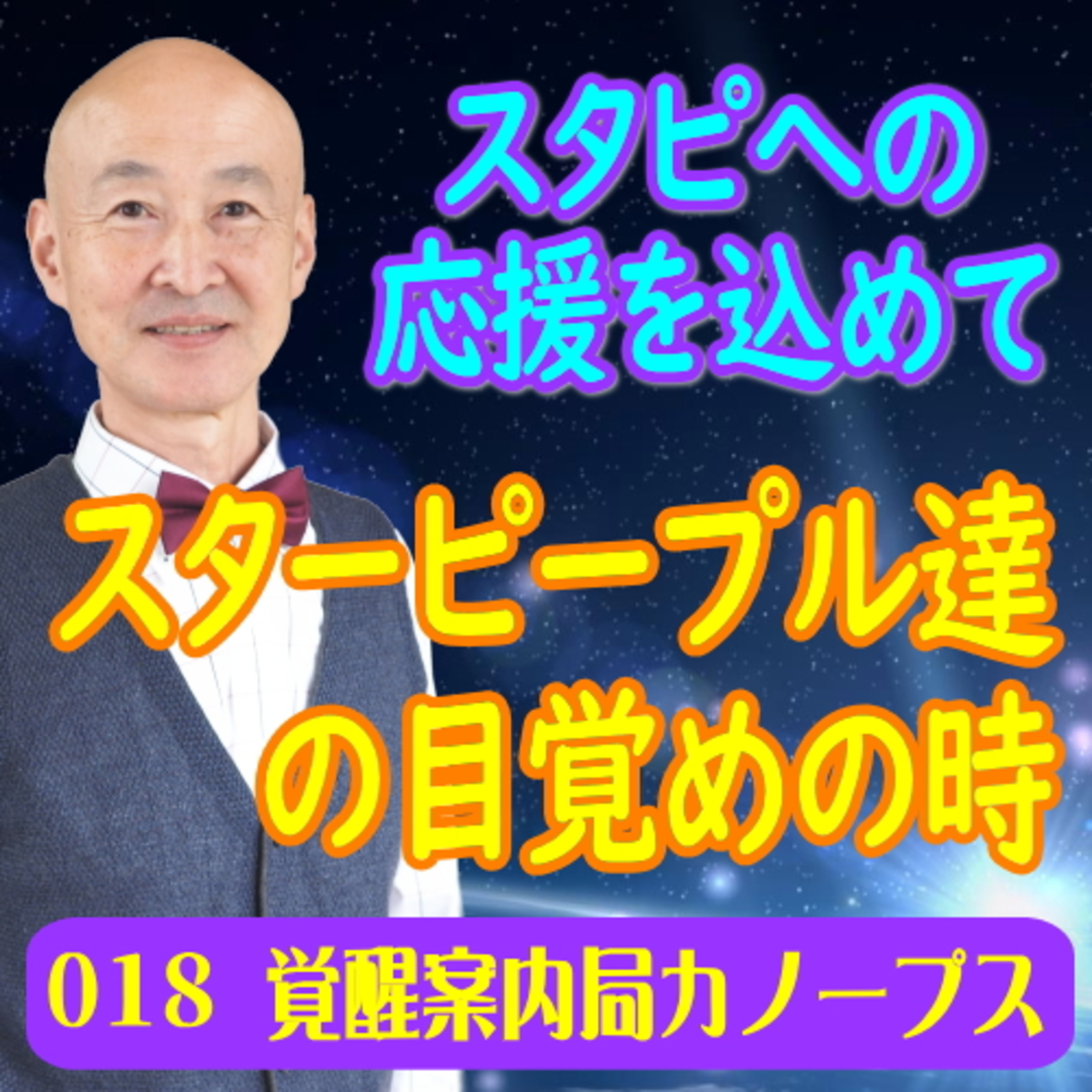 18.「スターピープル達の目覚めの時～スタピへの応援を込めて」 episode artwork