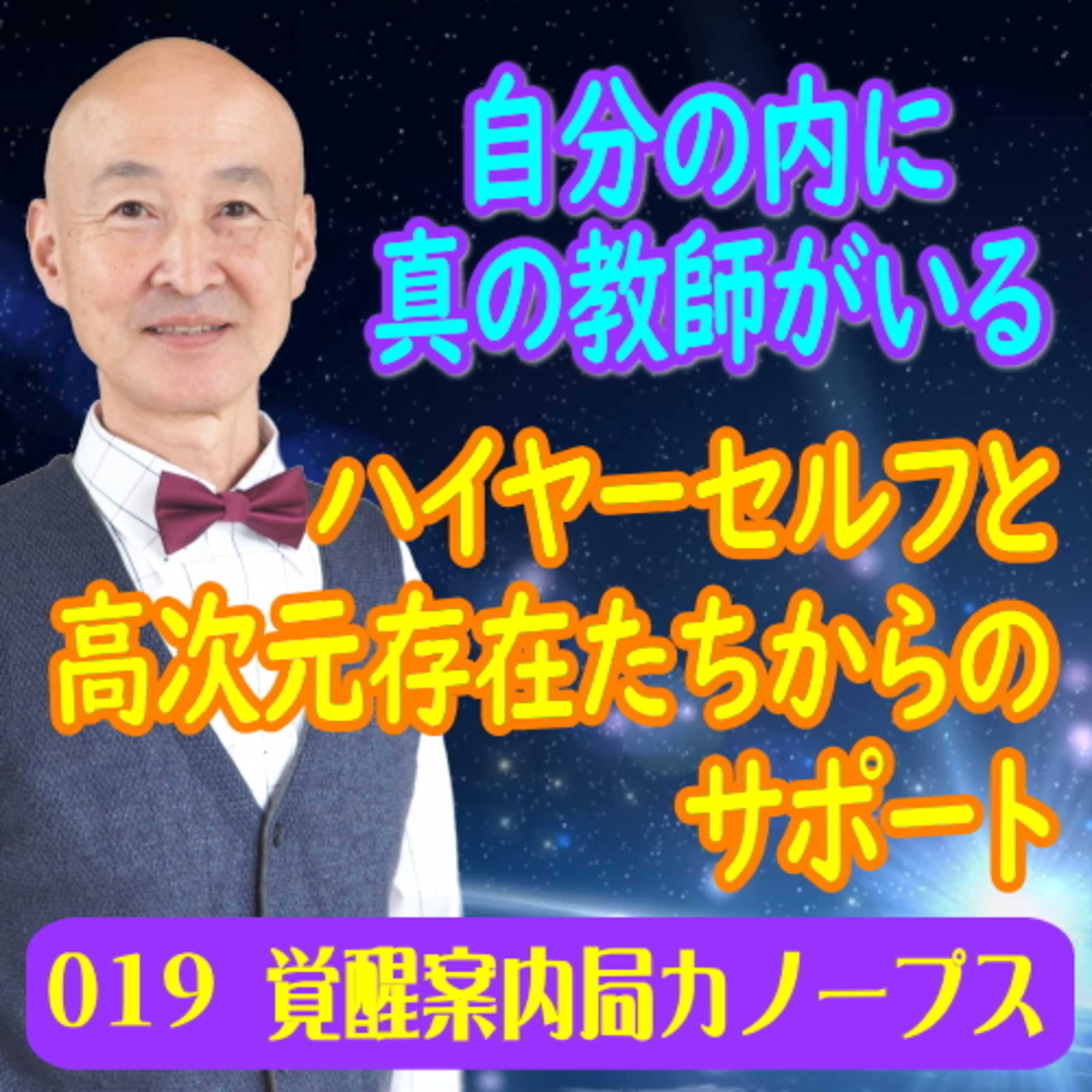 19.「自分の内に真の教師がいます。～ハイヤーセルフと高次元存在たちからのサポート」 episode artwork