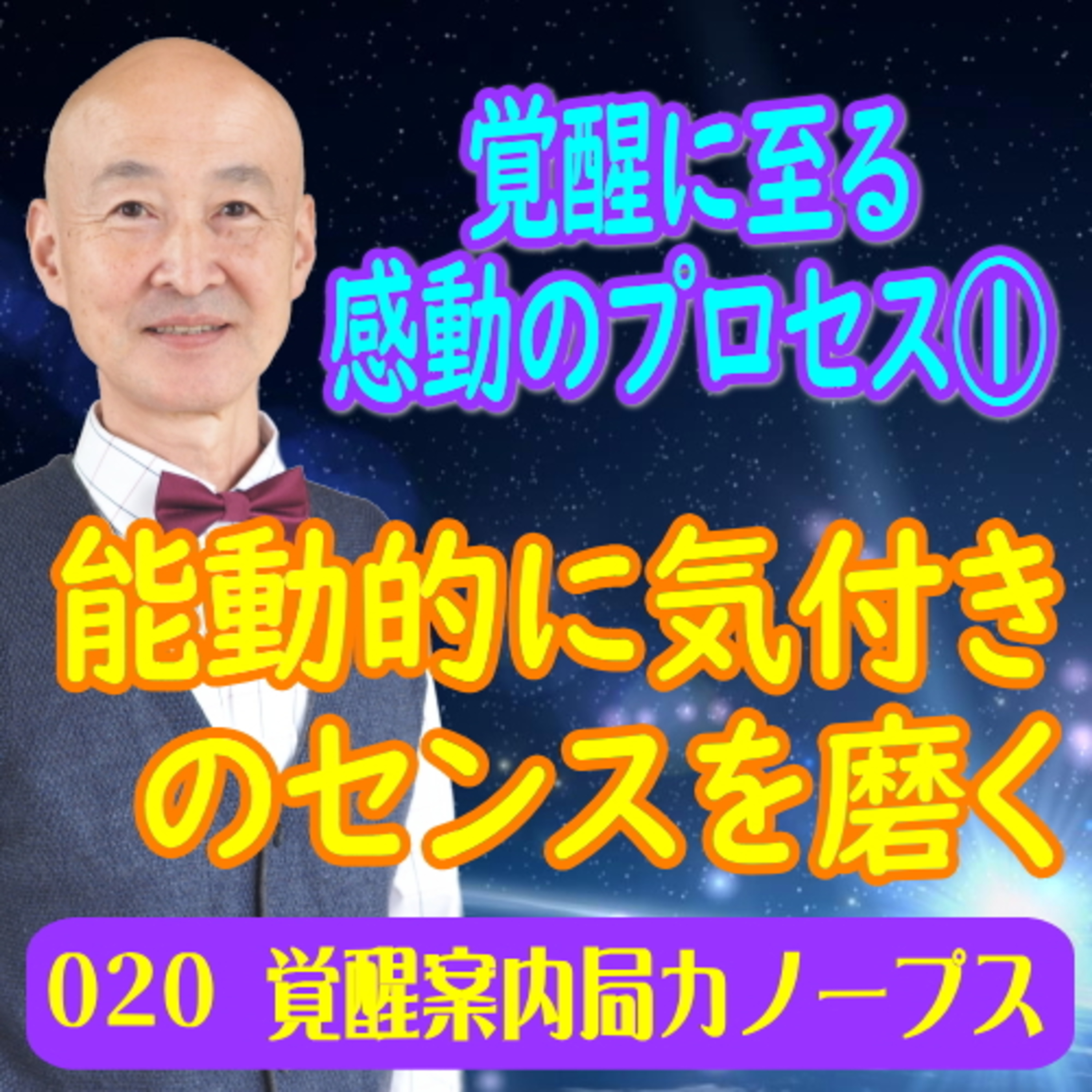 20.「覚醒に至る感動のプロセス１」能動的に気付きのセンスを磨く episode artwork