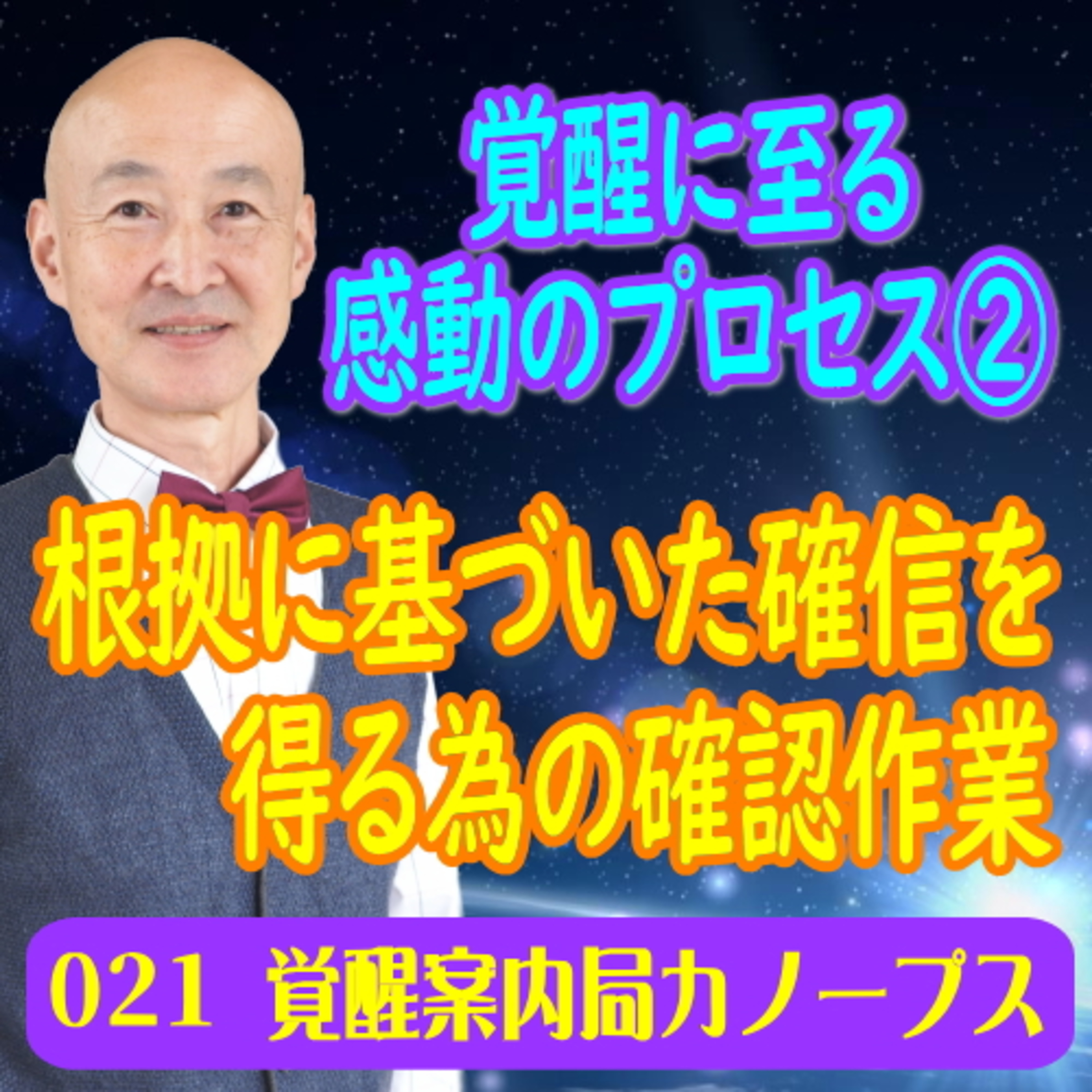 21.「覚醒に至る感動のプロセス２」根拠に基づいた確信を得るための確認作業 episode artwork