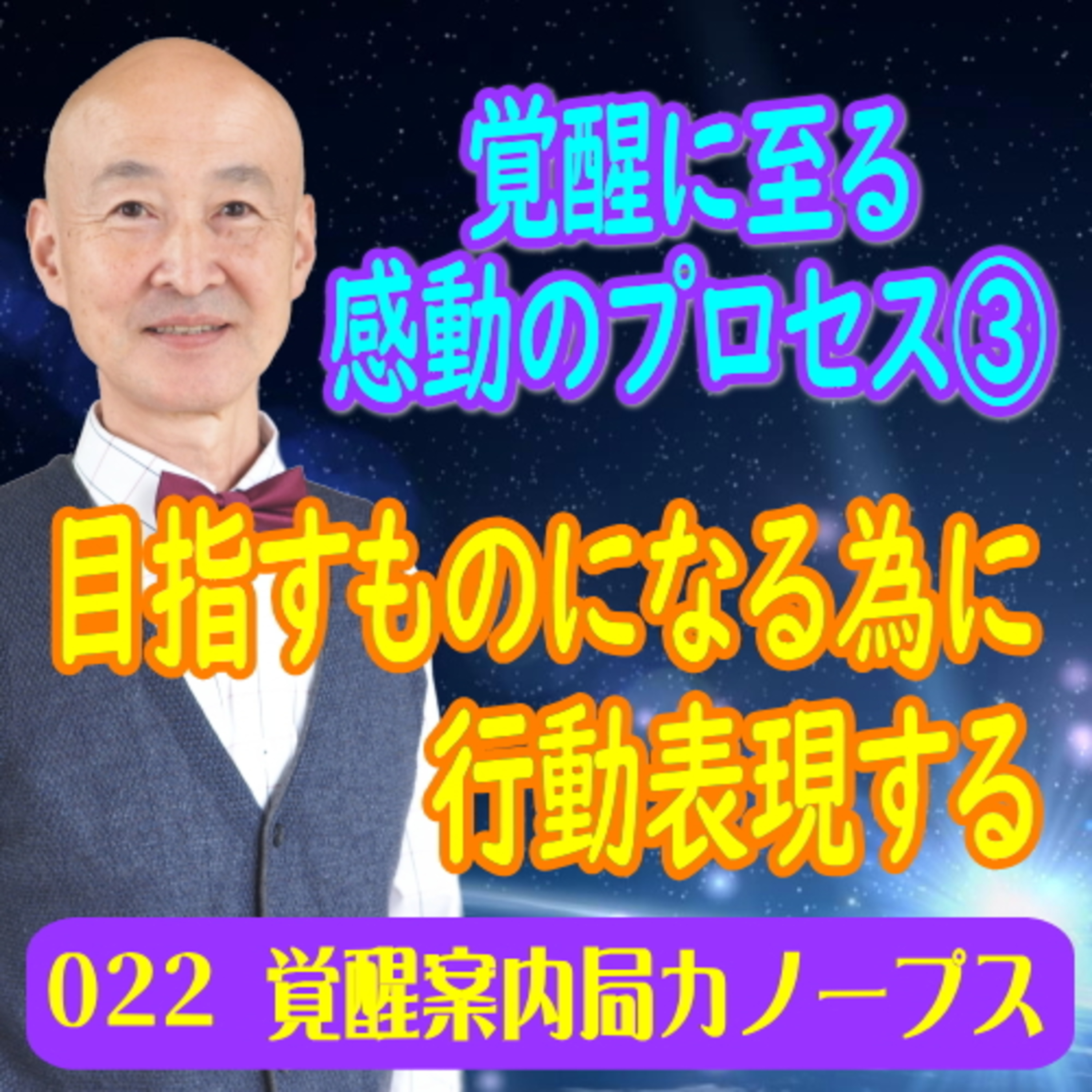 22.「覚醒に至る感動のプロセス３」あなたが目指すそのものに成る為に行動表現する episode artwork