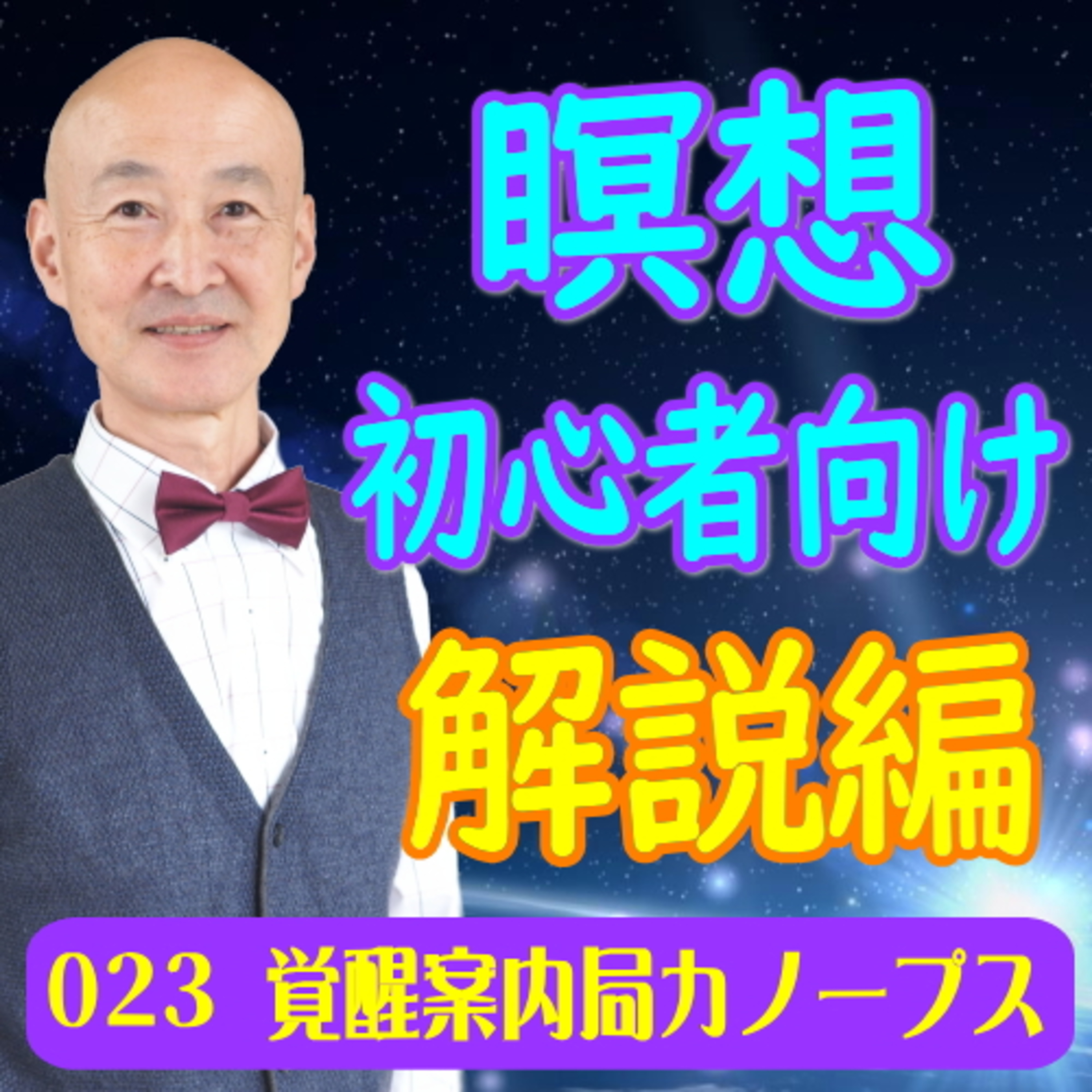 23.「瞑想・初心者向け 解説編」基本をなるべくシンプルにわかりやすく解説しております。 episode artwork