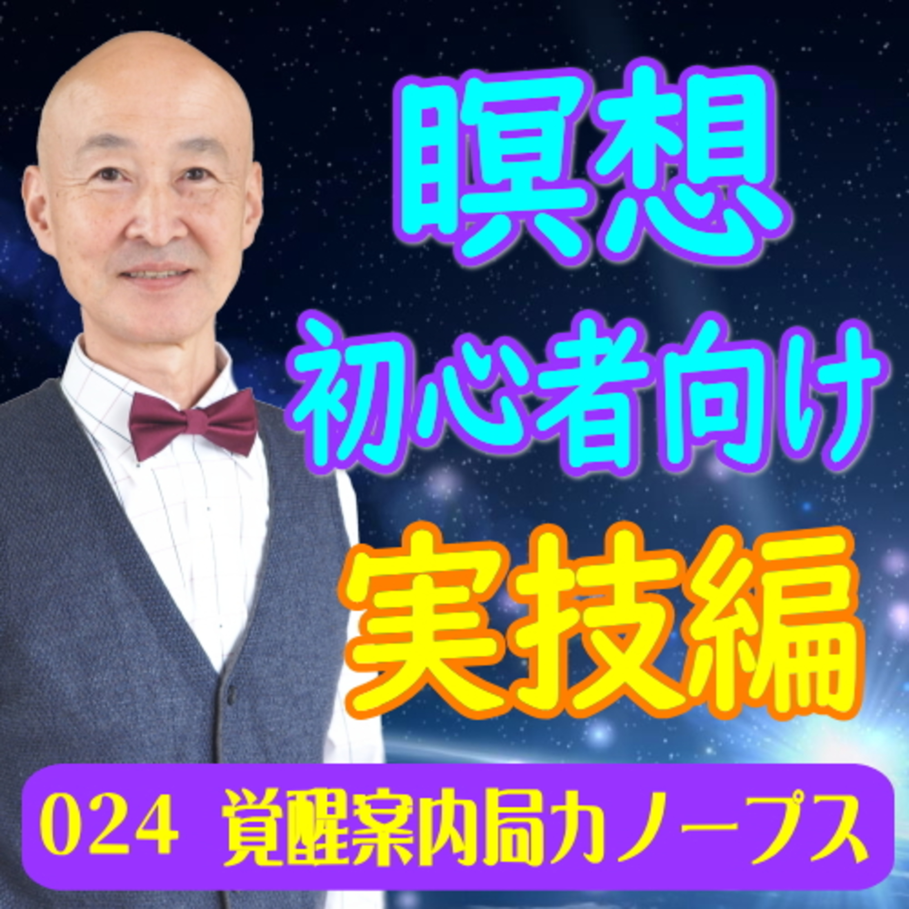 24.「瞑想・初心者向け 実技編」基本をなるべくシンプルにわかりやすく実技付きで解説 episode artwork