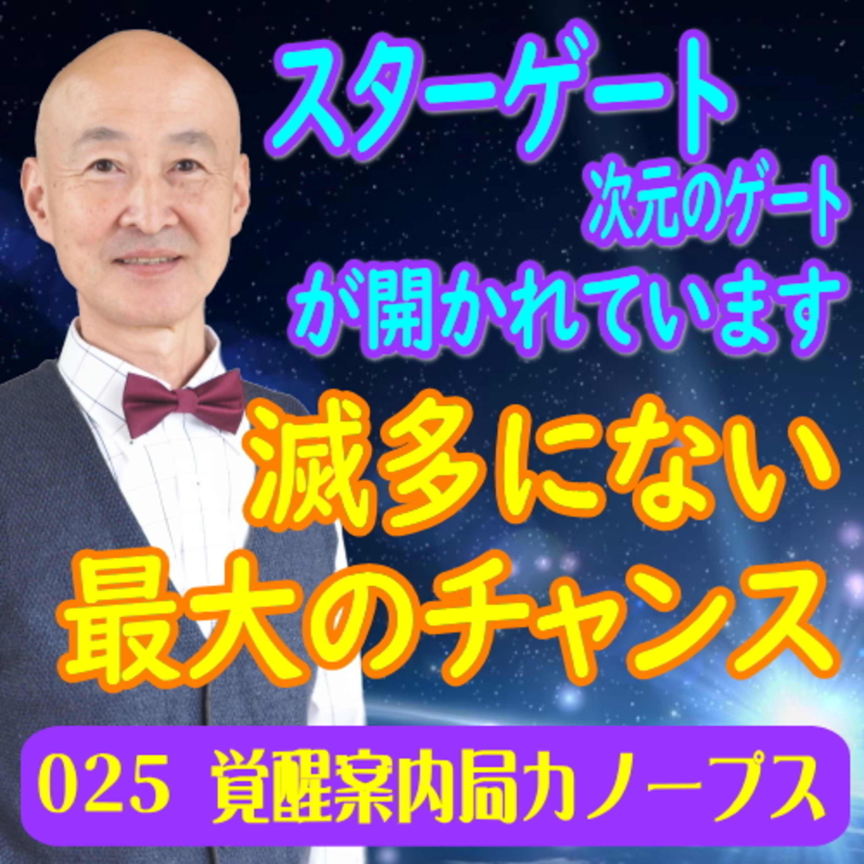 25.「スターゲート（次元のゲート）が開かれています」滅多にない最大のチャンス episode artwork