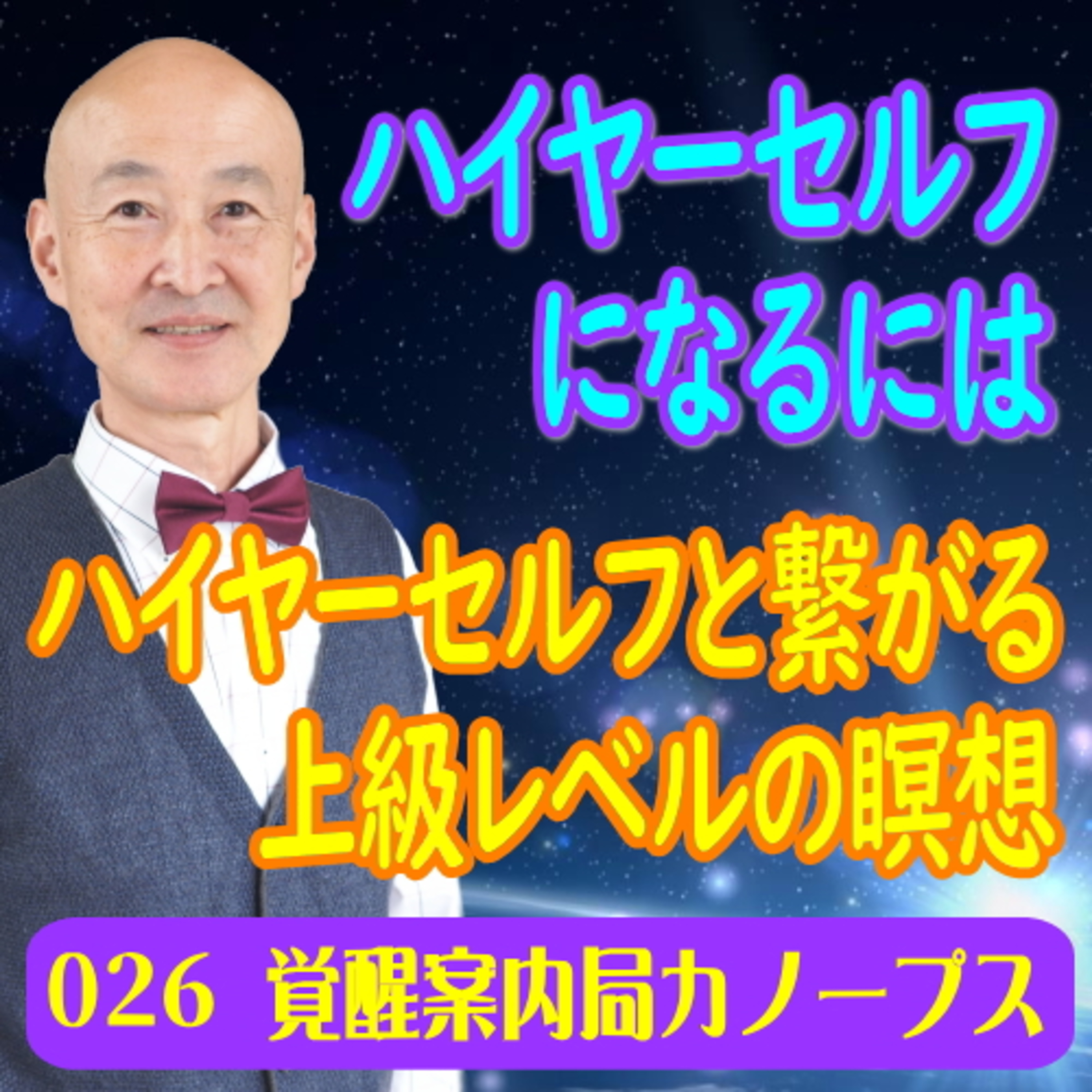 26.「ハイヤーセルフになるには」ハイヤーセルフと繋がる　次元上昇を目指すチャレンジャーへ　上級レベルの瞑想 episode artwork