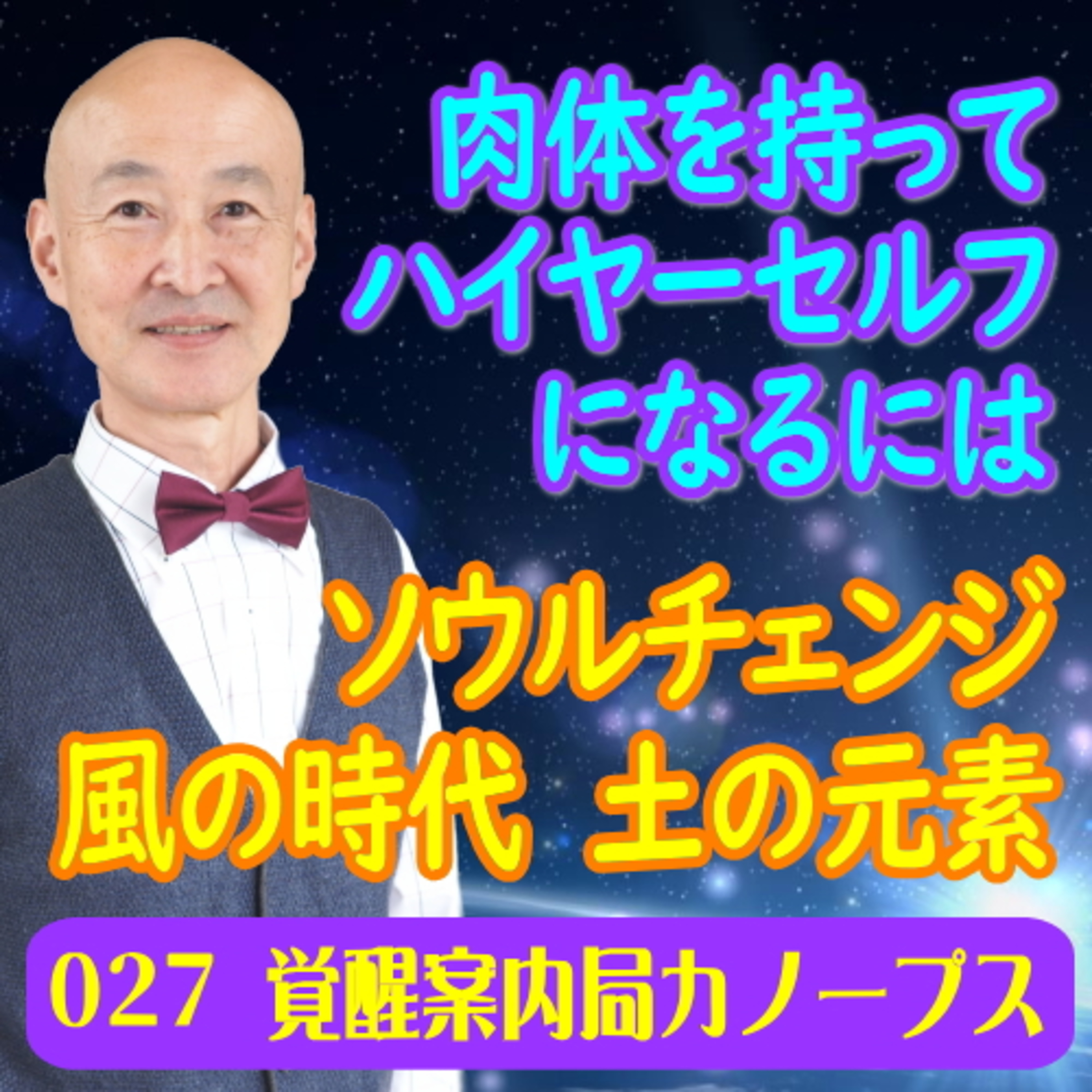 27.「肉体を持ってハイヤーセルフになるには」9/21~10/6のソウルチェンジについて。風の時代だからこそ必要な土の元素 episode artwork