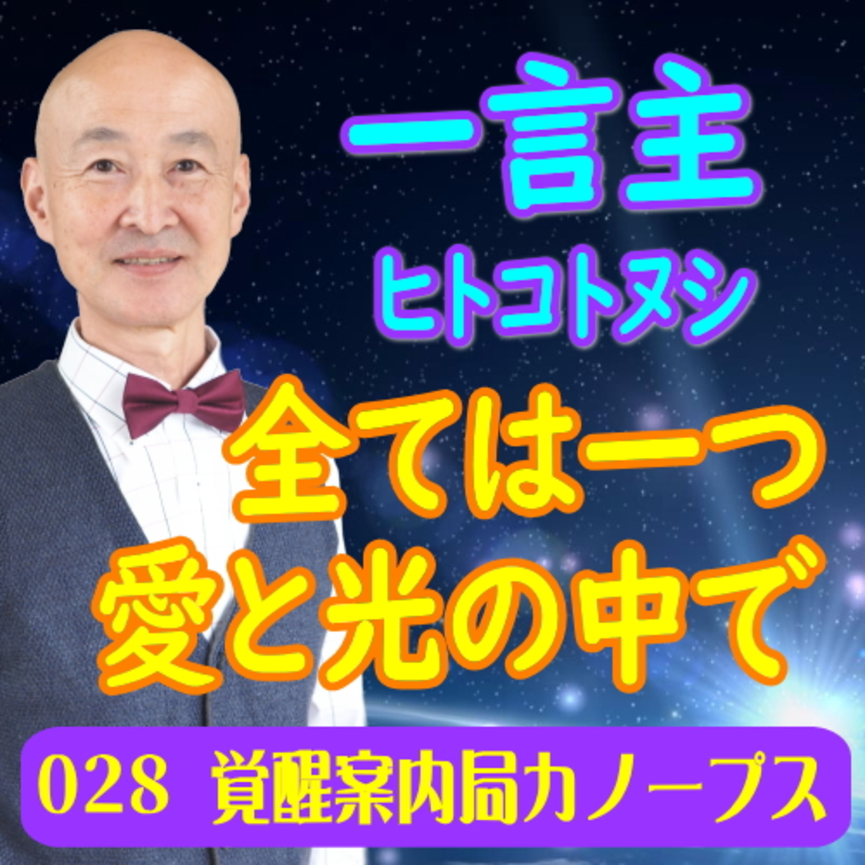 28.「一言主」全ては一つ　愛と光の中で episode artwork