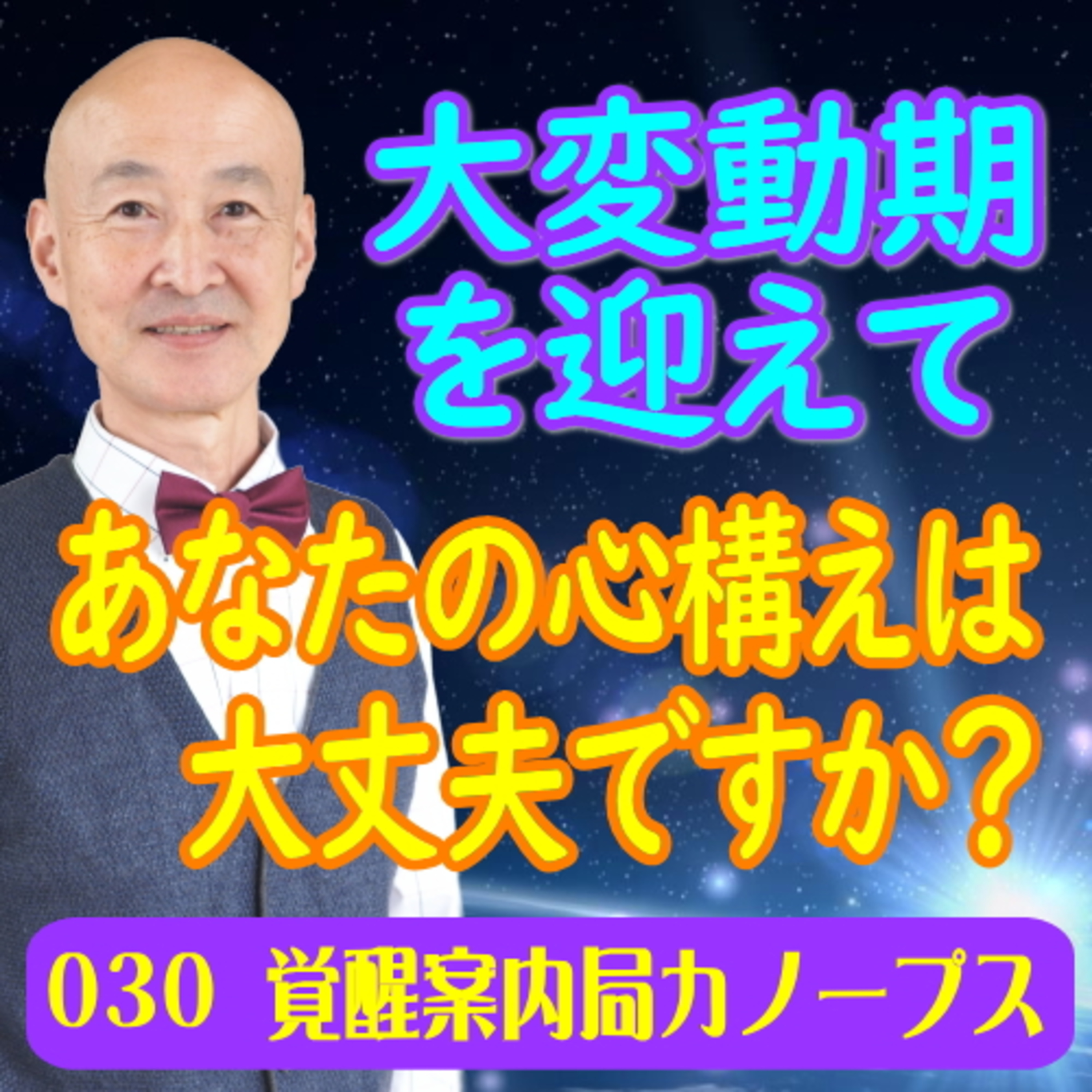 30.「大変動期を迎えて」あなたの心構えは大丈夫ですか？ episode artwork