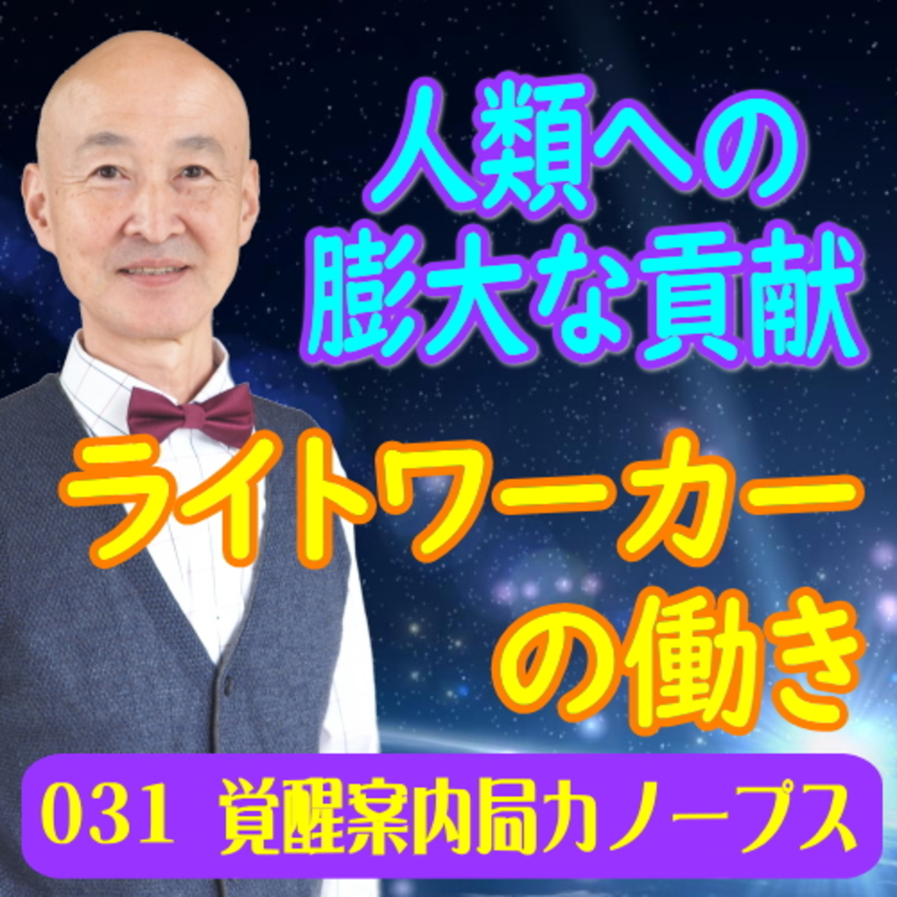 31.「ライトワーカーの働き」人類への膨大な貢献 episode artwork
