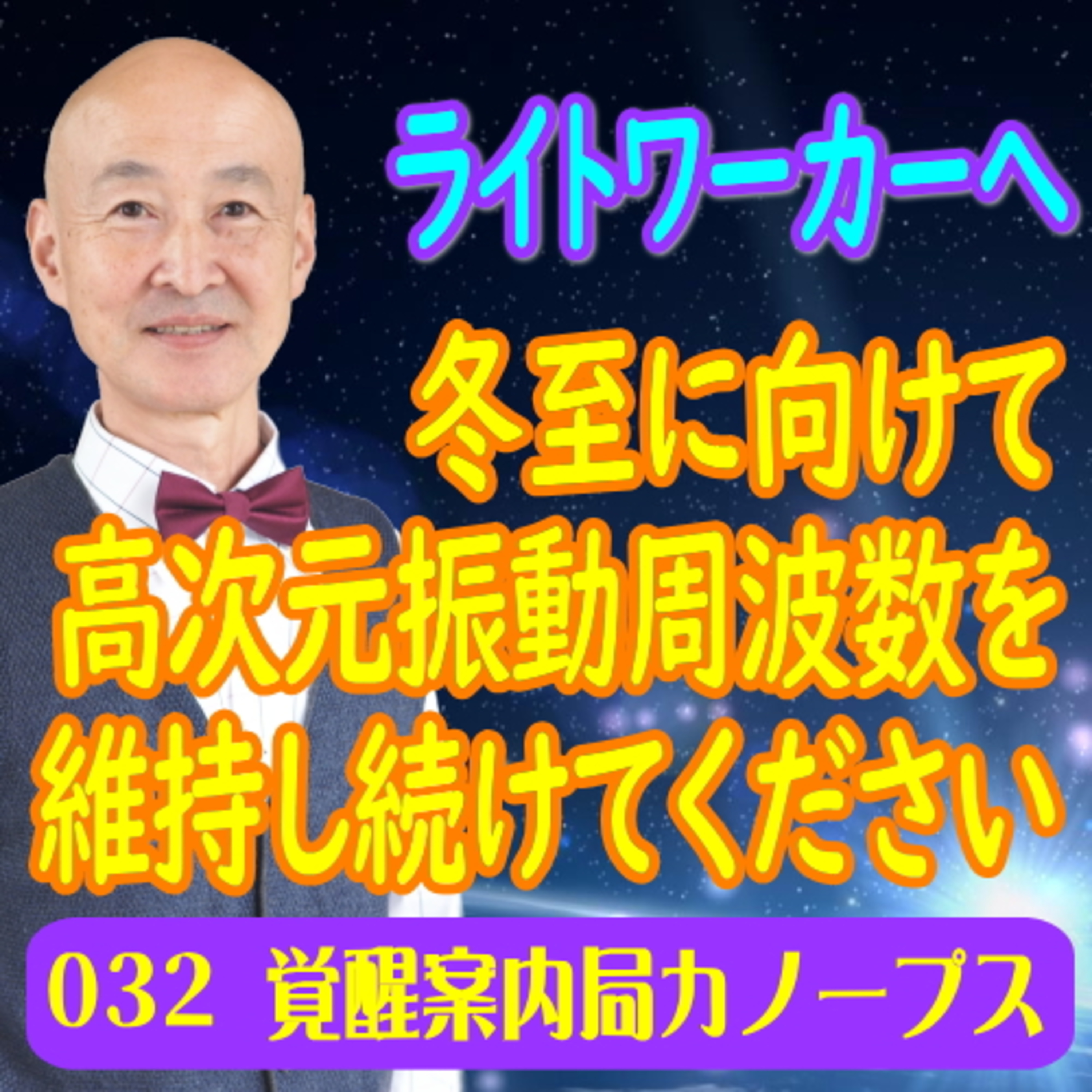 32.【重要】「冬至に向けて高次元振動周波数を維持し続けてください。」 episode artwork
