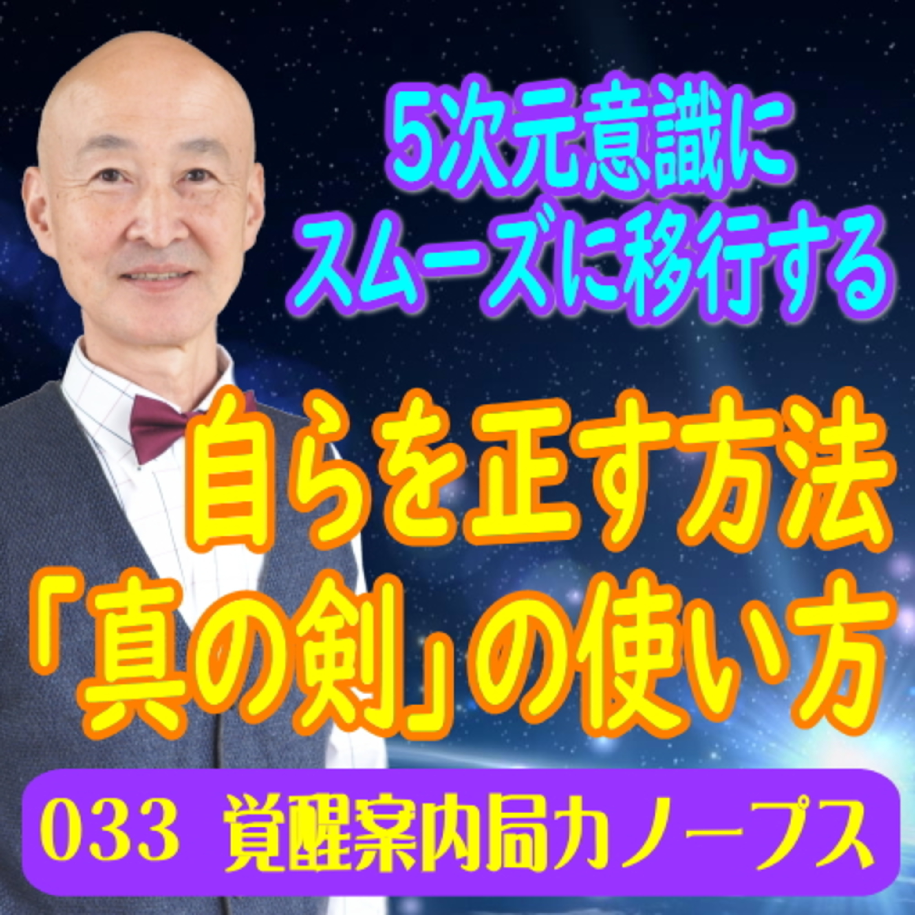 33.「自らを正す方法「真の剣」の使い方」5次元意識にスムーズに移行するために episode artwork