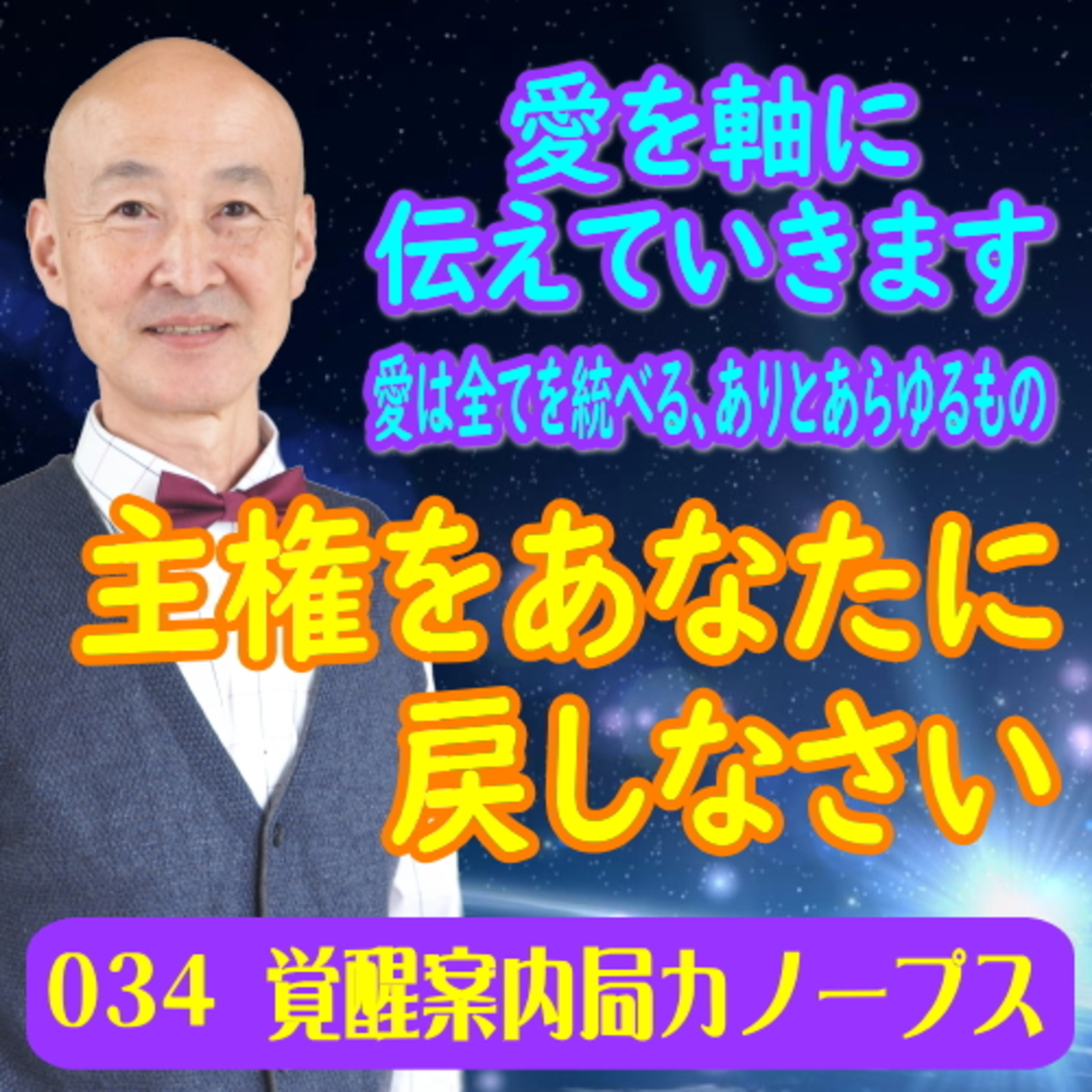 34.「2022年愛を軸に伝えていきます」主権をあなたに戻しなさい。愛は全てを統べる、ありとあらゆるもの episode artwork