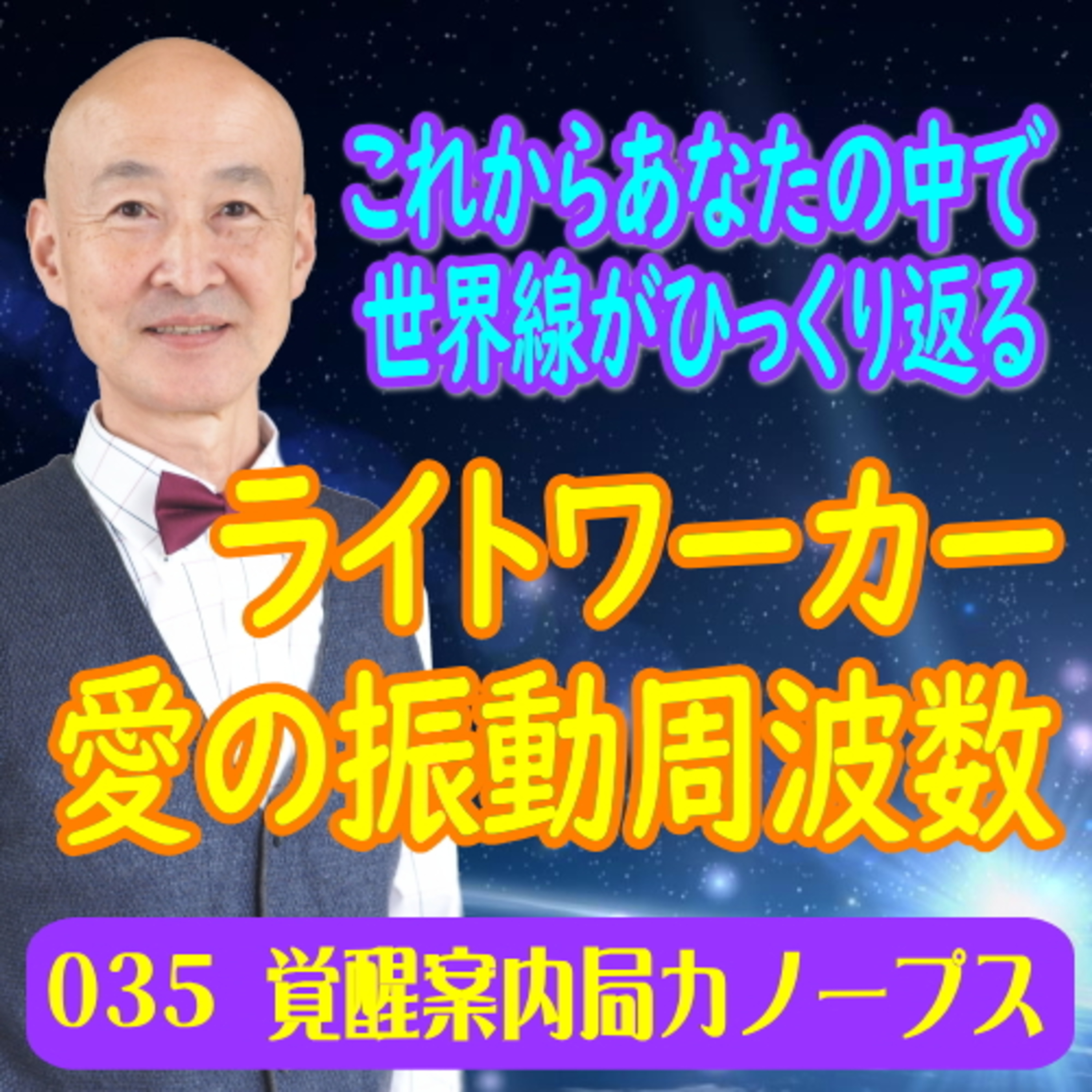 35.「ライトワーカー　愛の振動周波数」これからあなたの中で世界線がひっくり返る episode artwork