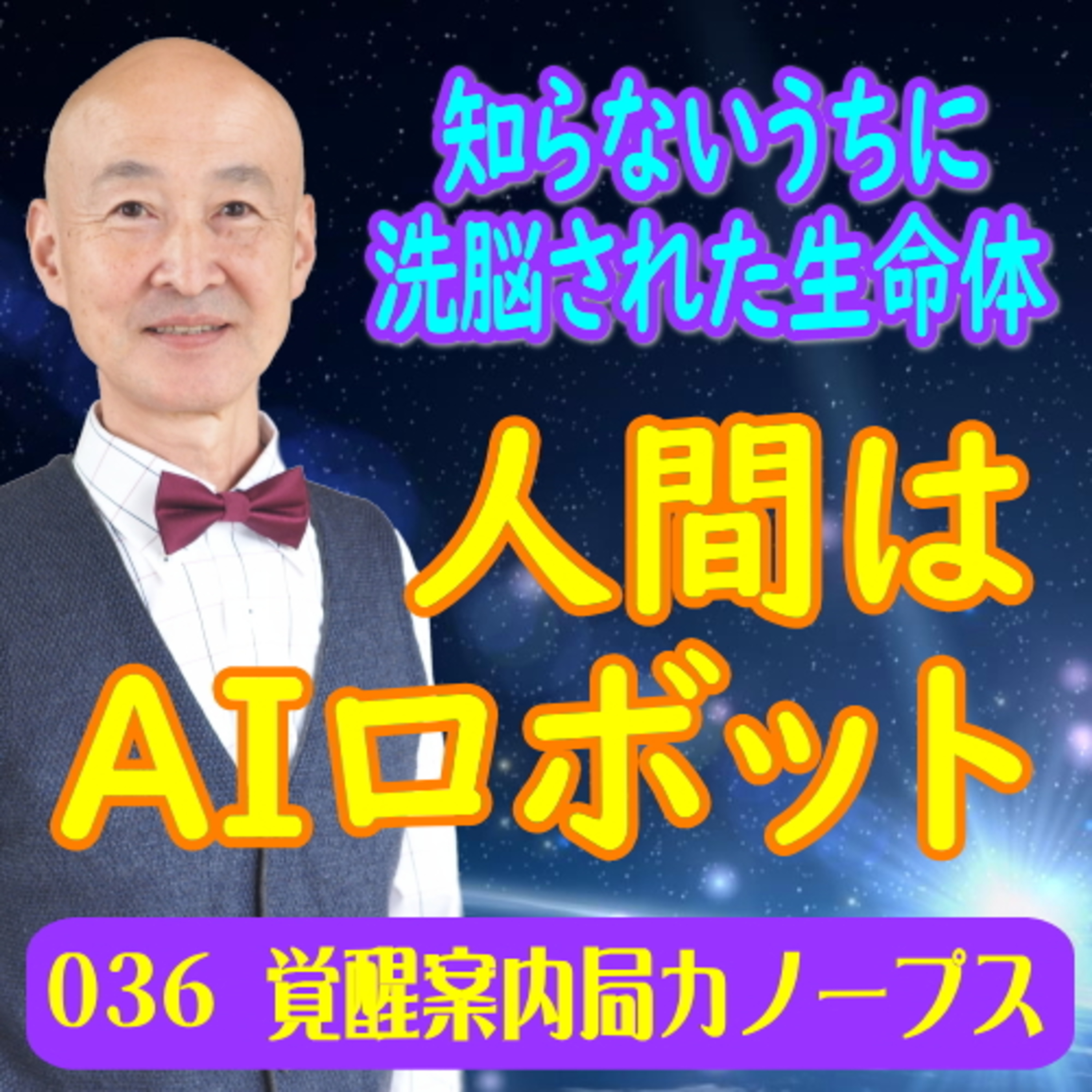 36.「人間はAIロボット」知らないうちに洗脳された生命体 episode artwork