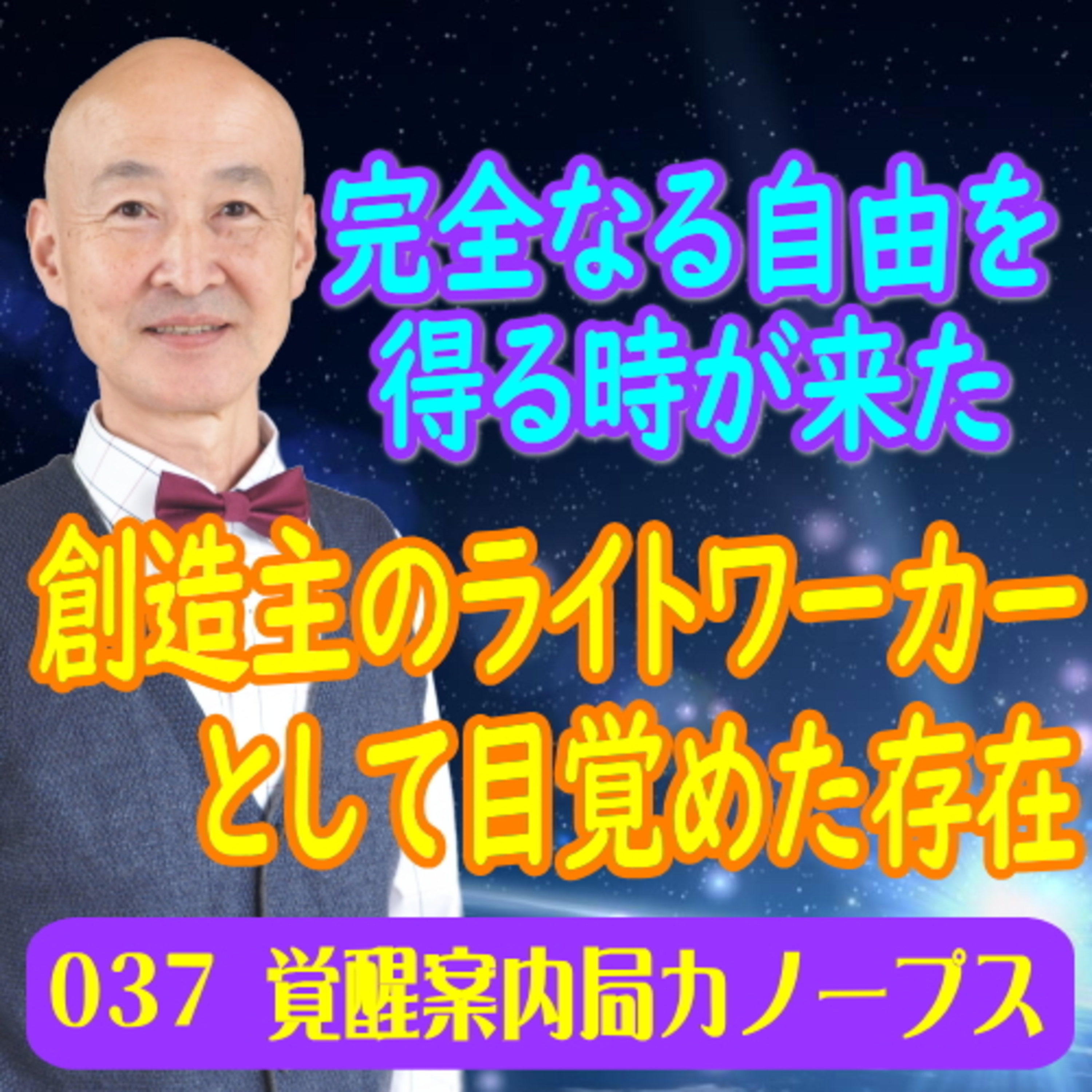 37.「創造主のライトワーカーとしての目覚めた存在」完全なる自由を得る時が来た episode artwork