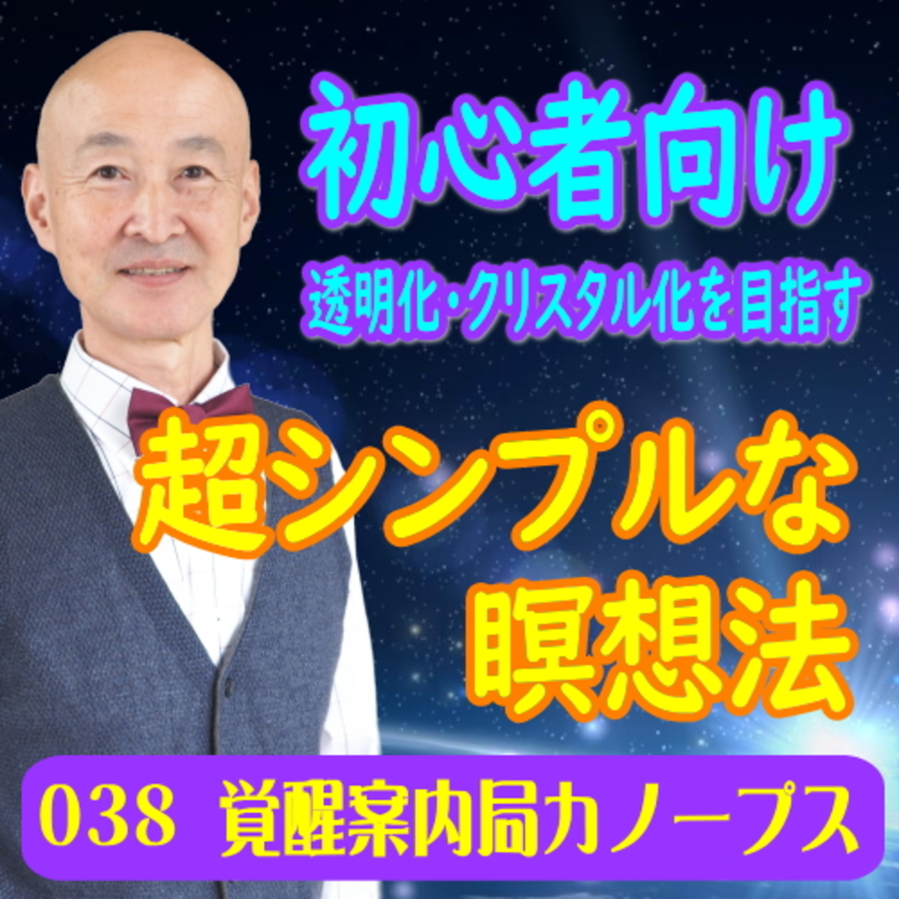 38.「超シンプルな瞑想法（透明化）」初心者向けに簡単＆継続できる瞑想法を作りました。 episode artwork