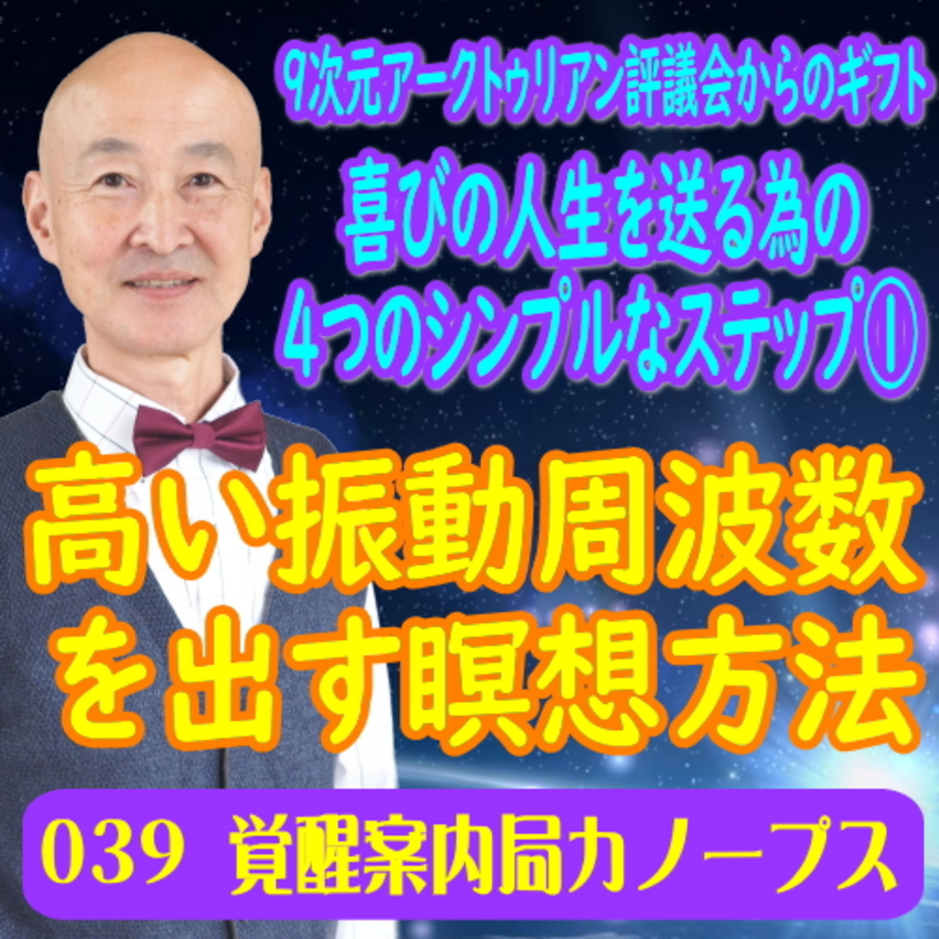 39.「瞑想時に高い振動周波数を出す方法（喜びの人生を送る為の4つのシンプルなステップ１）」9次元アークトゥリアン評議会 episode artwork