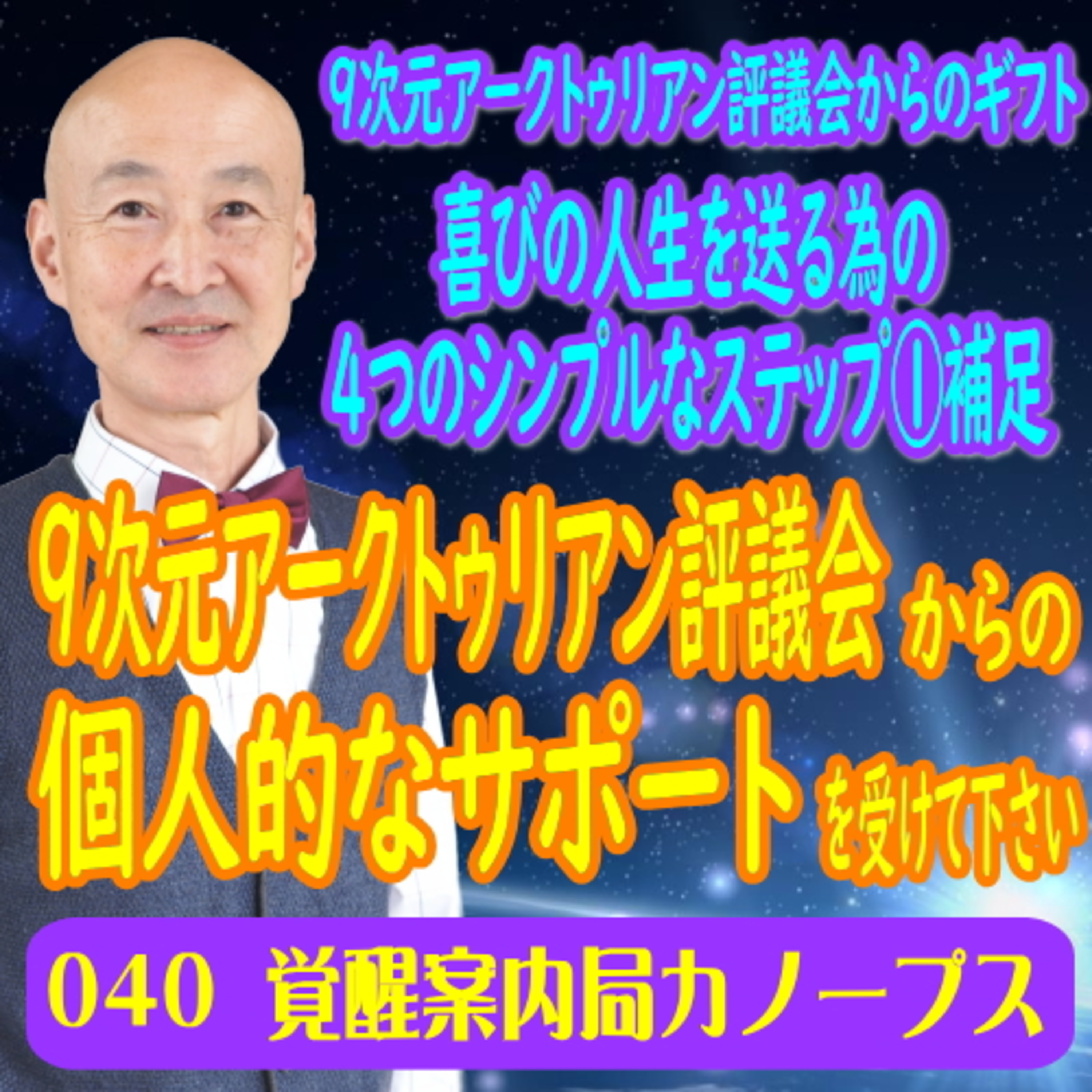 40.「9次元アクトゥリアン評議会から個人的なサポートを受けてください（喜びの人生を送る為の4つのシンプルなステップ１の補足）」 episode artwork