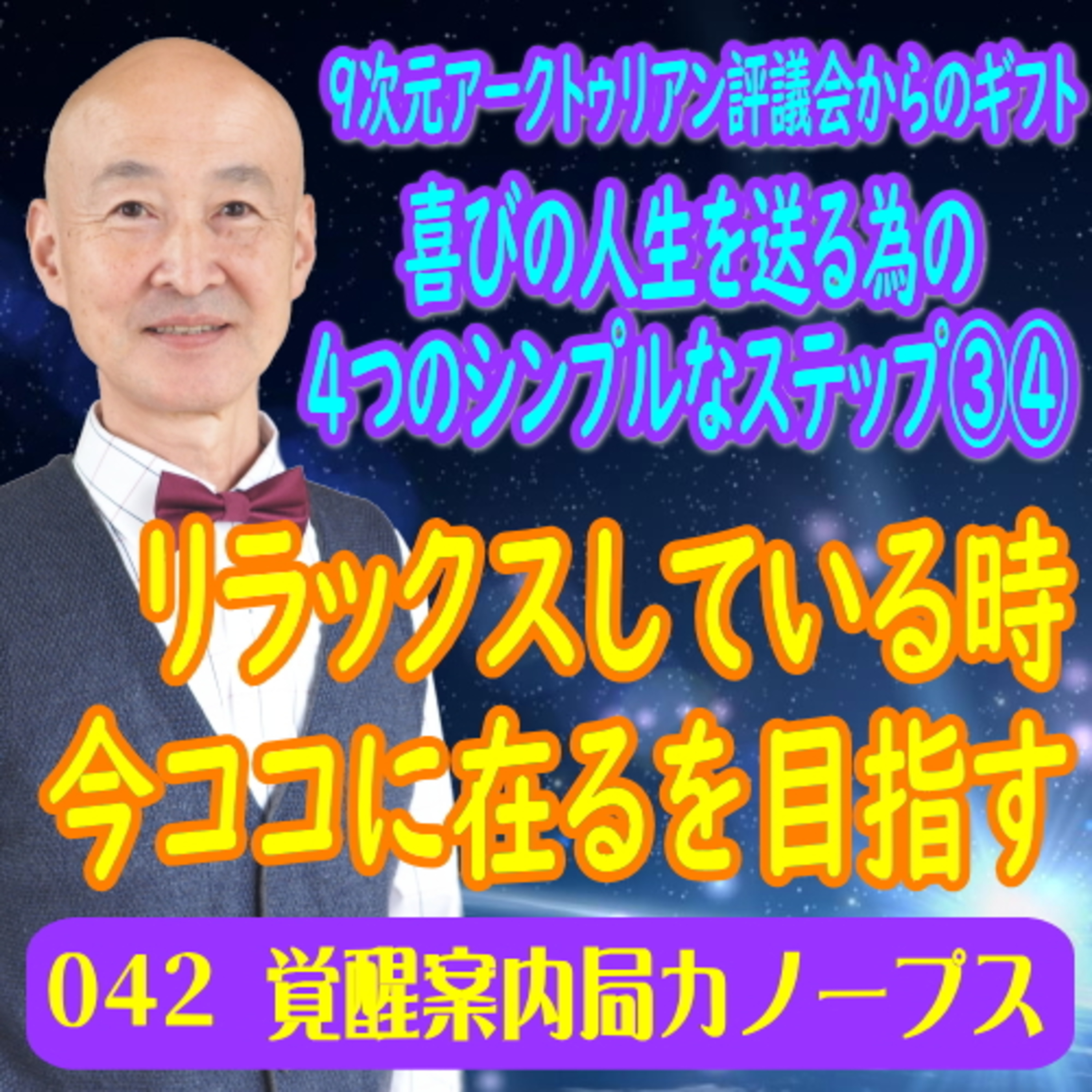 42.「リラックスしている時と、今ココに在るを目指す（喜びの人生を送る為の4つのシンプルなステップ３と４）」 episode artwork