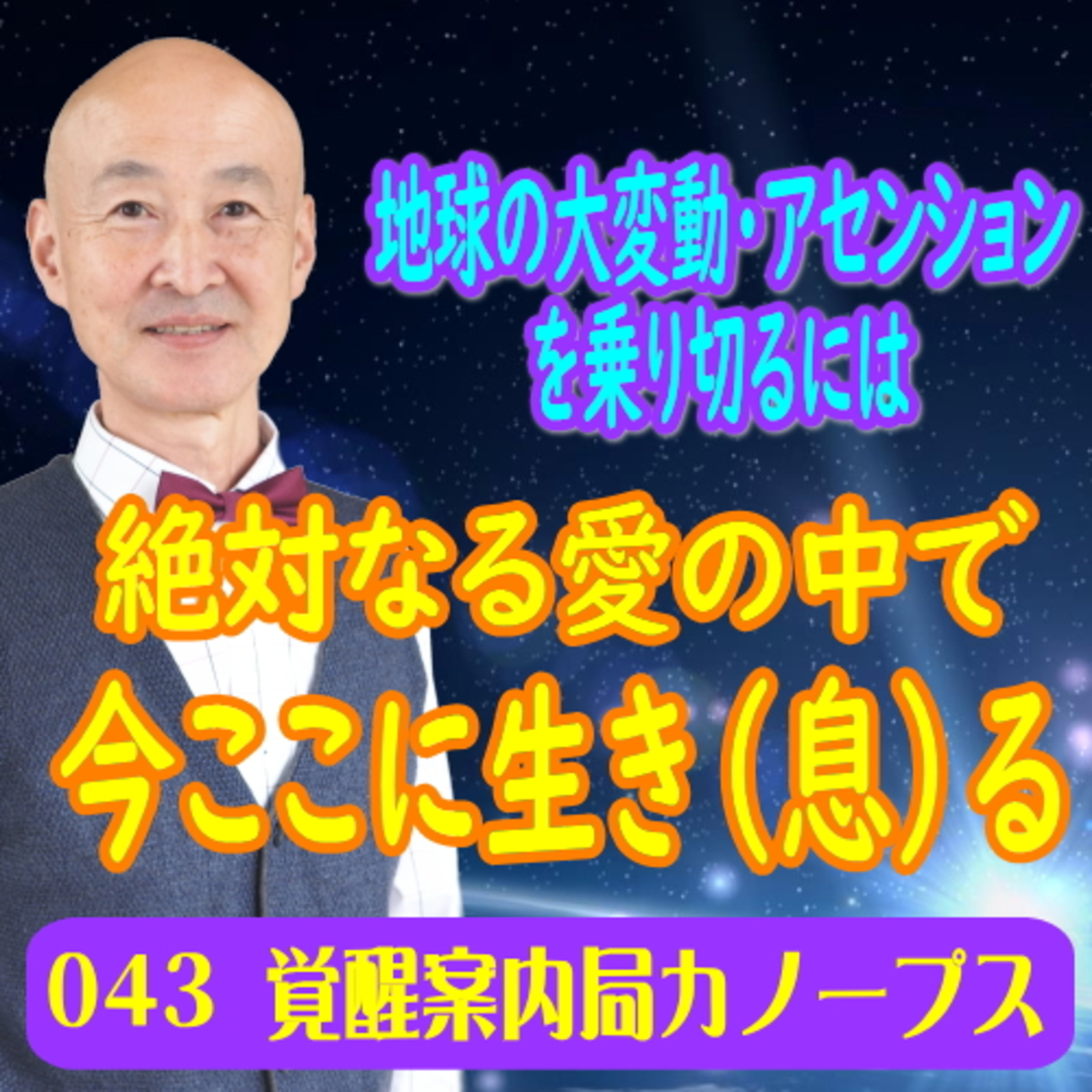43.「今ここに生（息）る」絶対なる愛の中で。地球の大変動・アセンションを乗り切るには episode artwork
