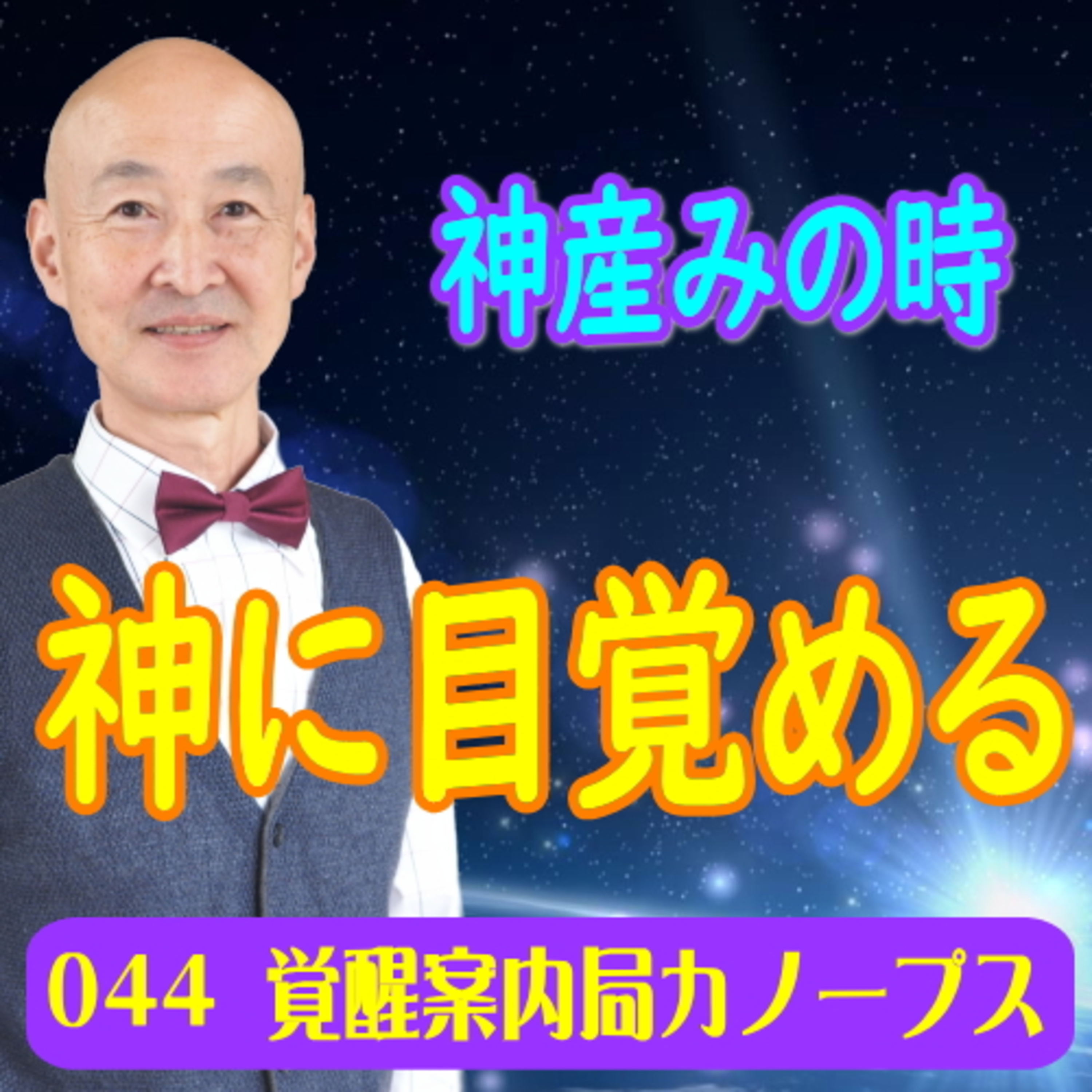 44.「神産みの時～神に目覚める～」