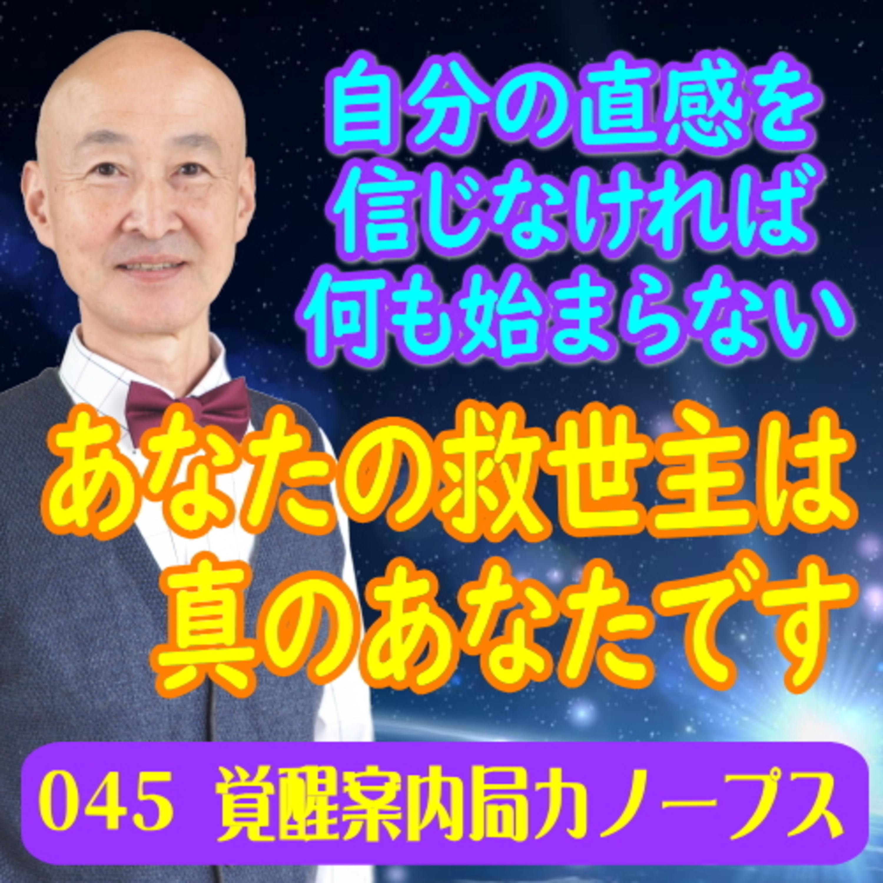 45.「あなたを救う救世主は真のあなたです！～自分の直感を信じなければ何も始まらない～」 episode artwork