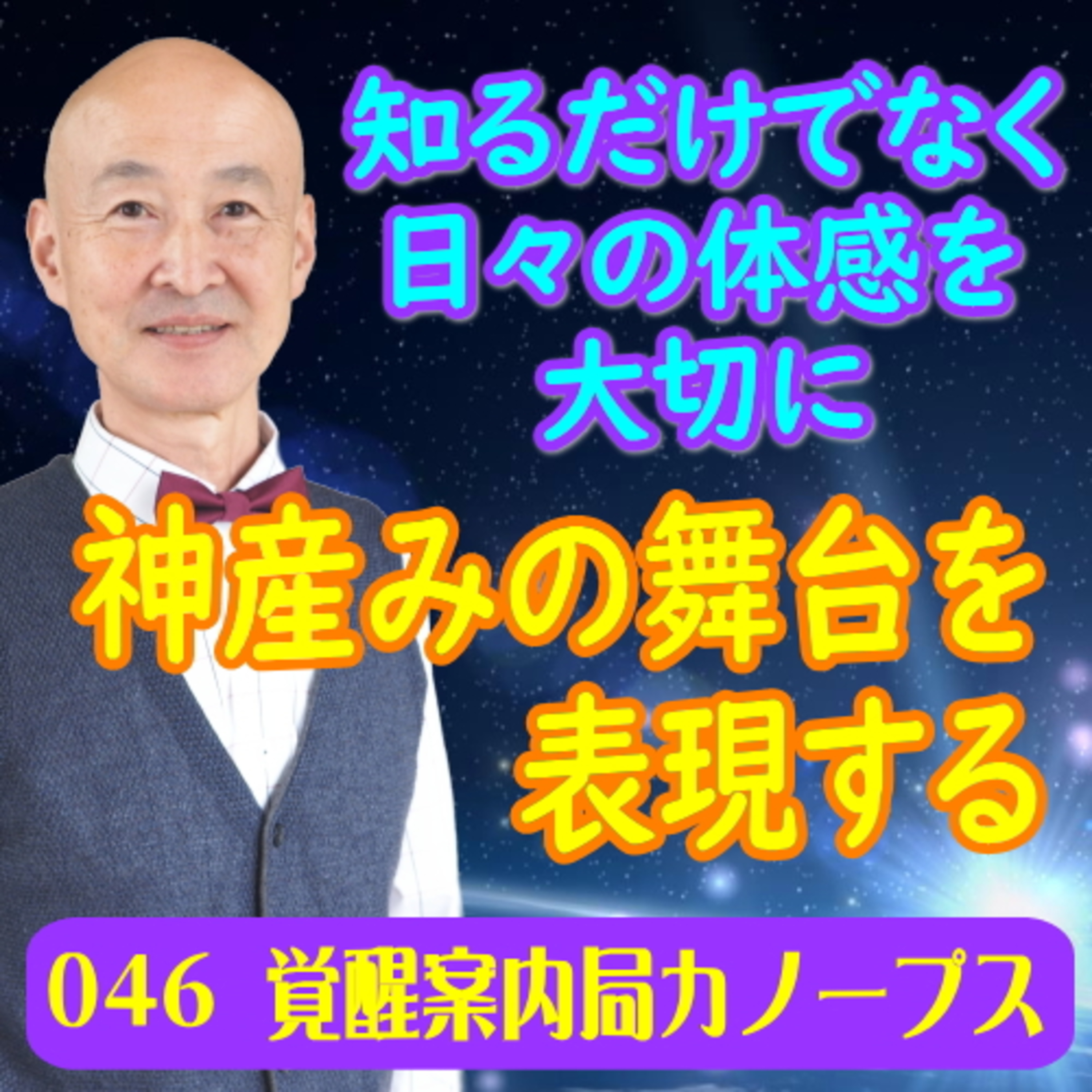46.「神産みの舞台を表現する～知るだけではなく日々の体感を大切に～」 episode artwork